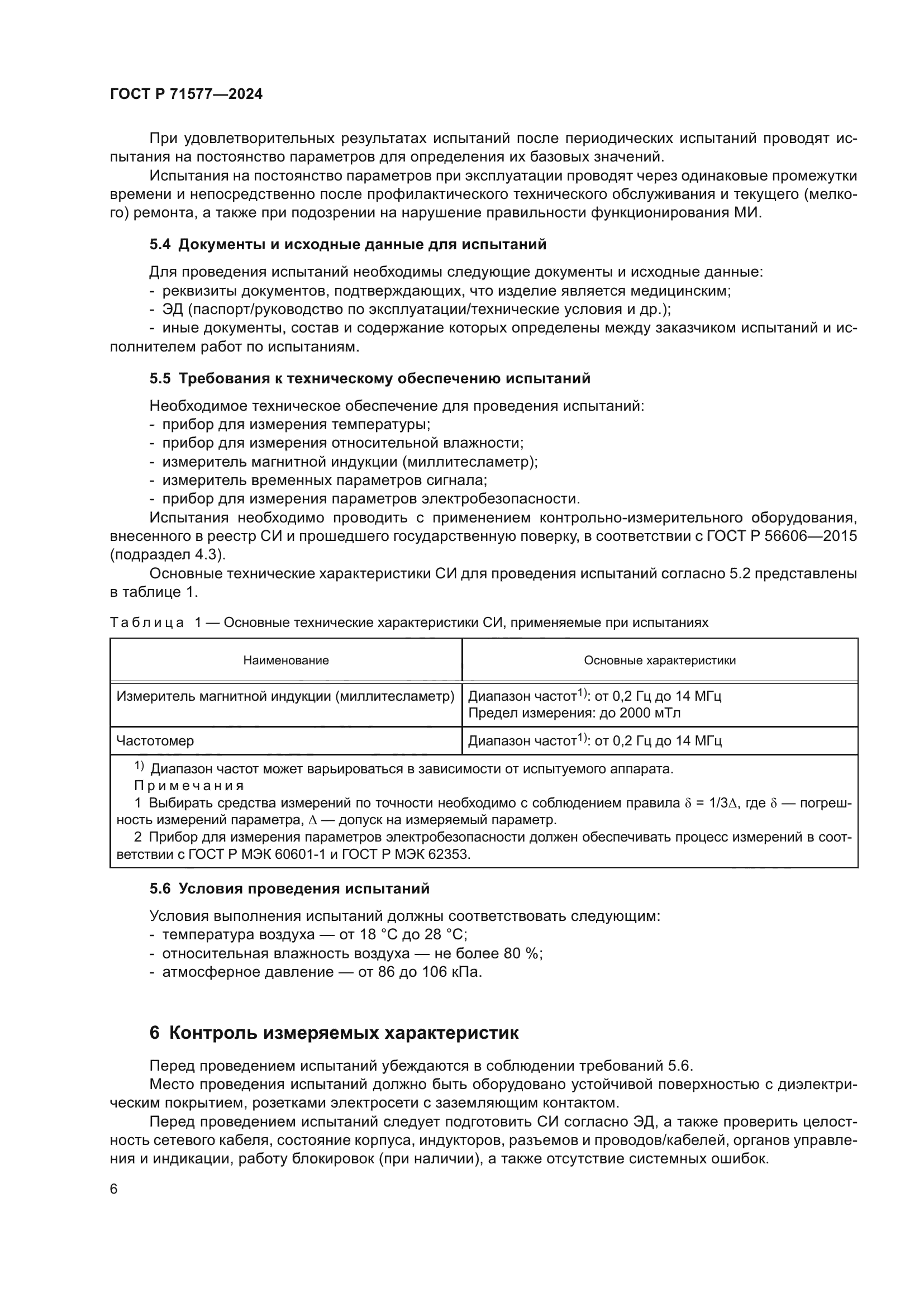 ГОСТ Р 71577-2024