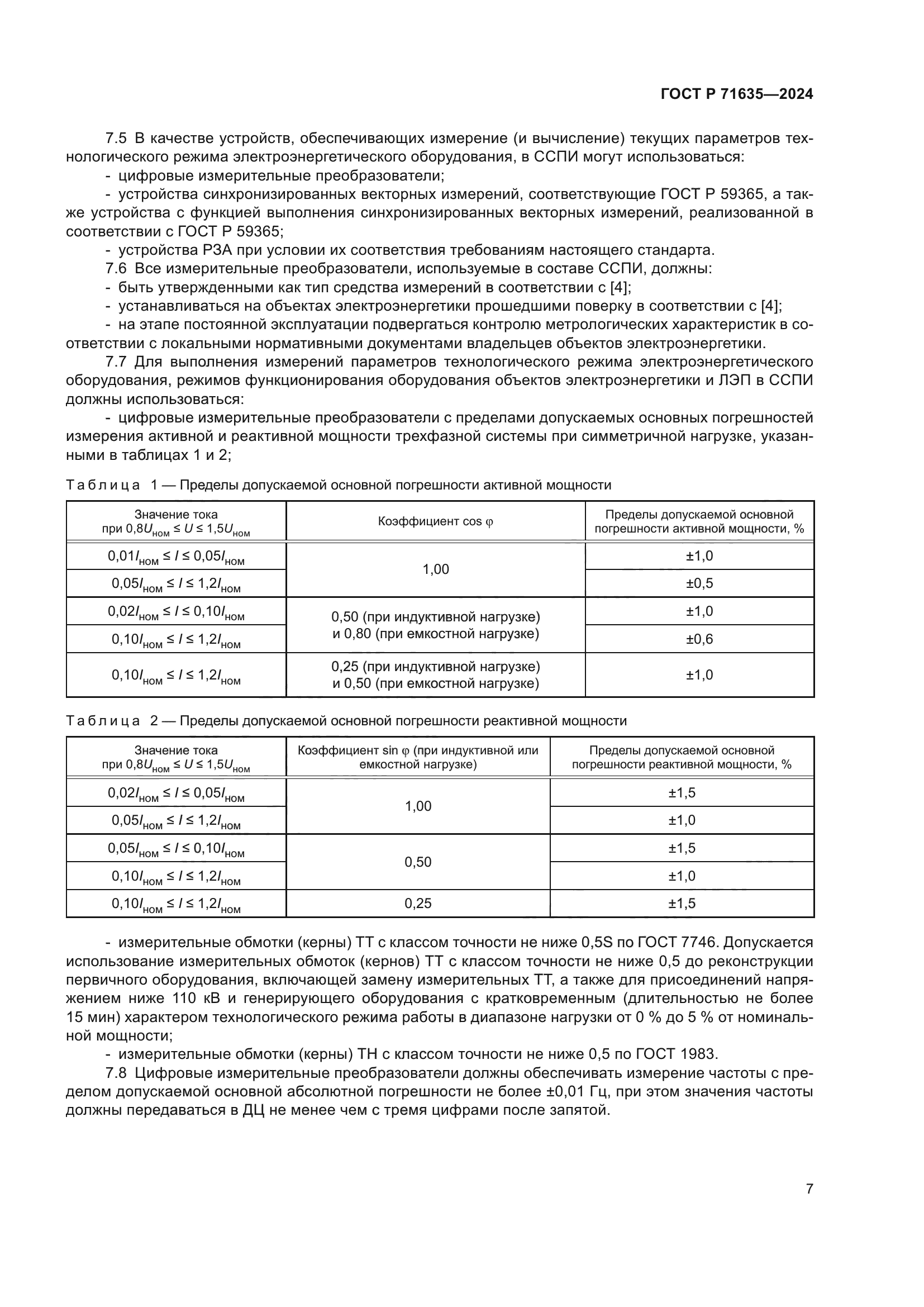 ГОСТ Р 71635-2024