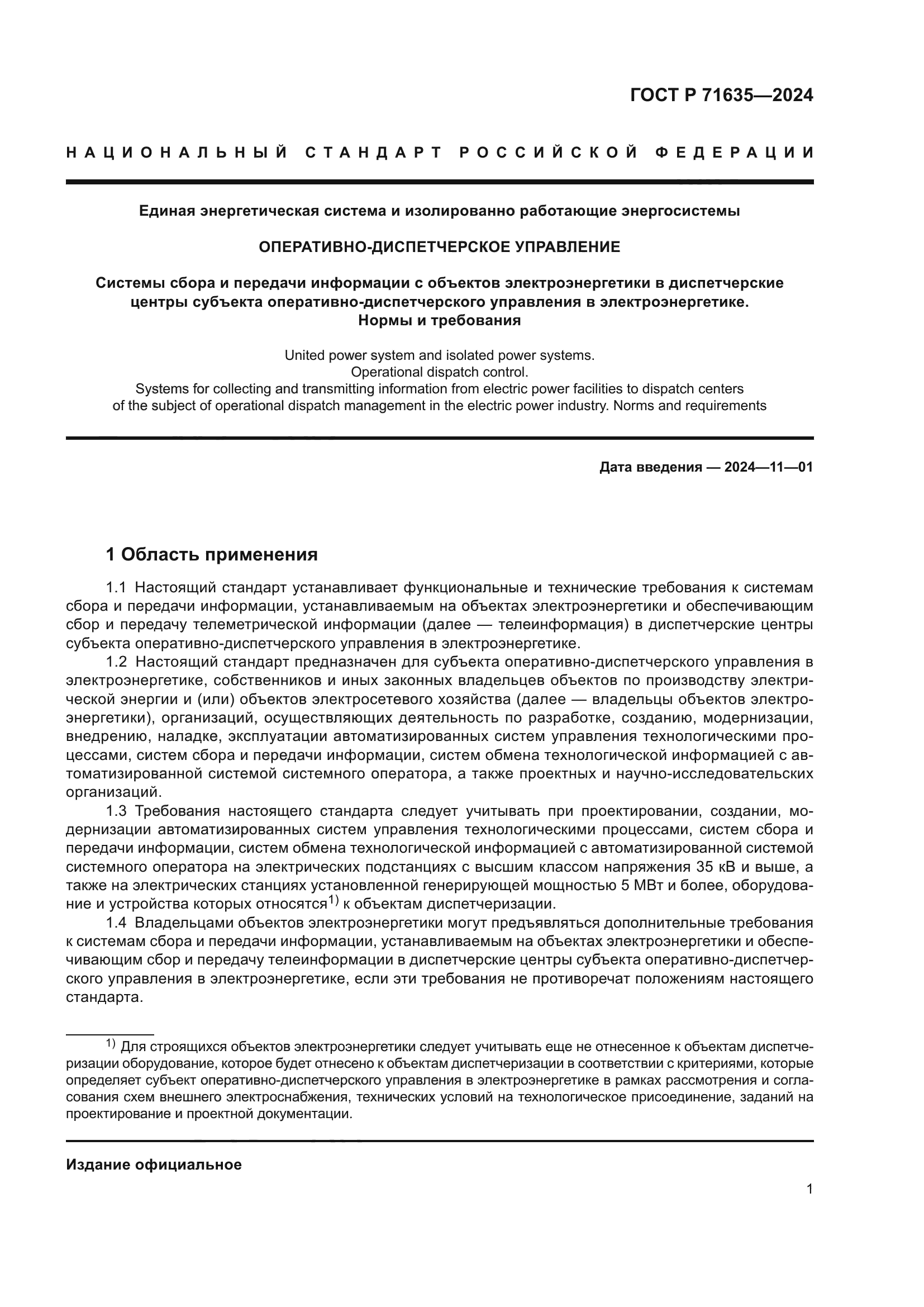 ГОСТ Р 71635-2024