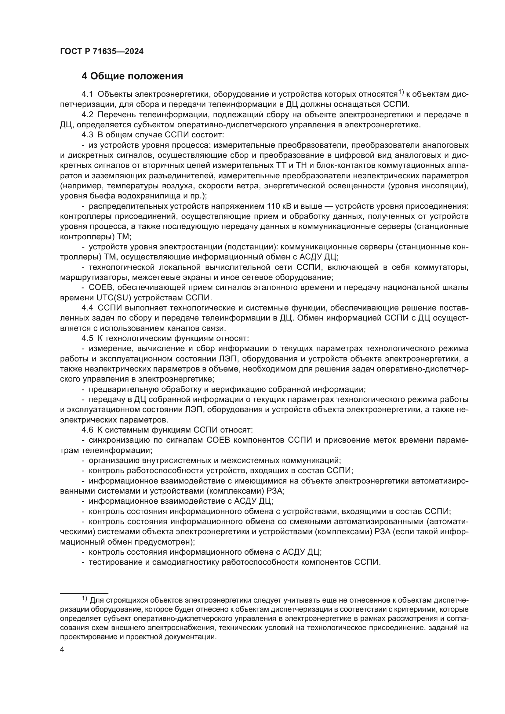 ГОСТ Р 71635-2024