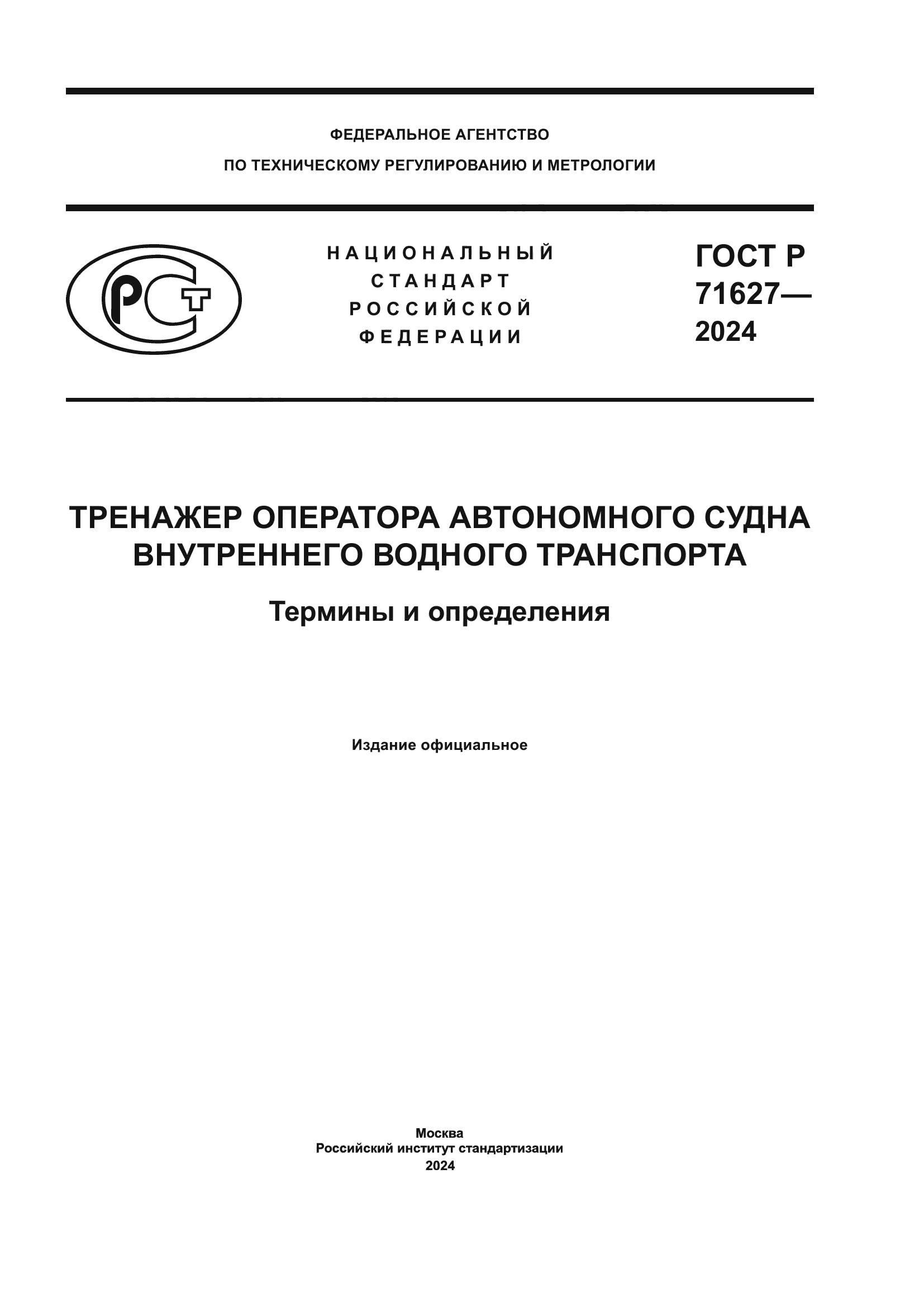 ГОСТ Р 71627-2024