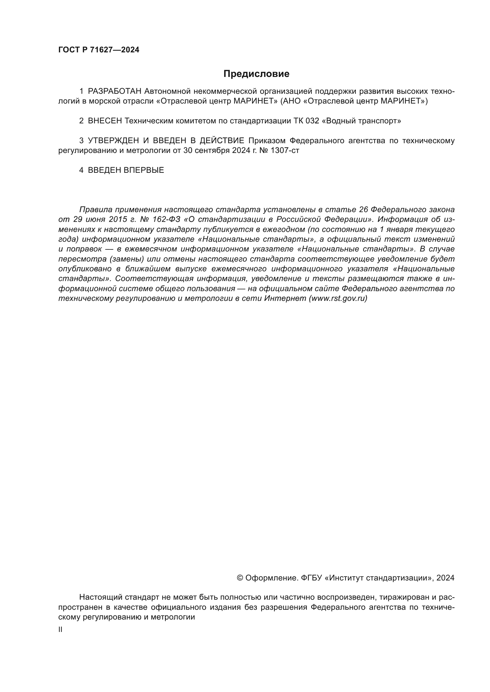 ГОСТ Р 71627-2024