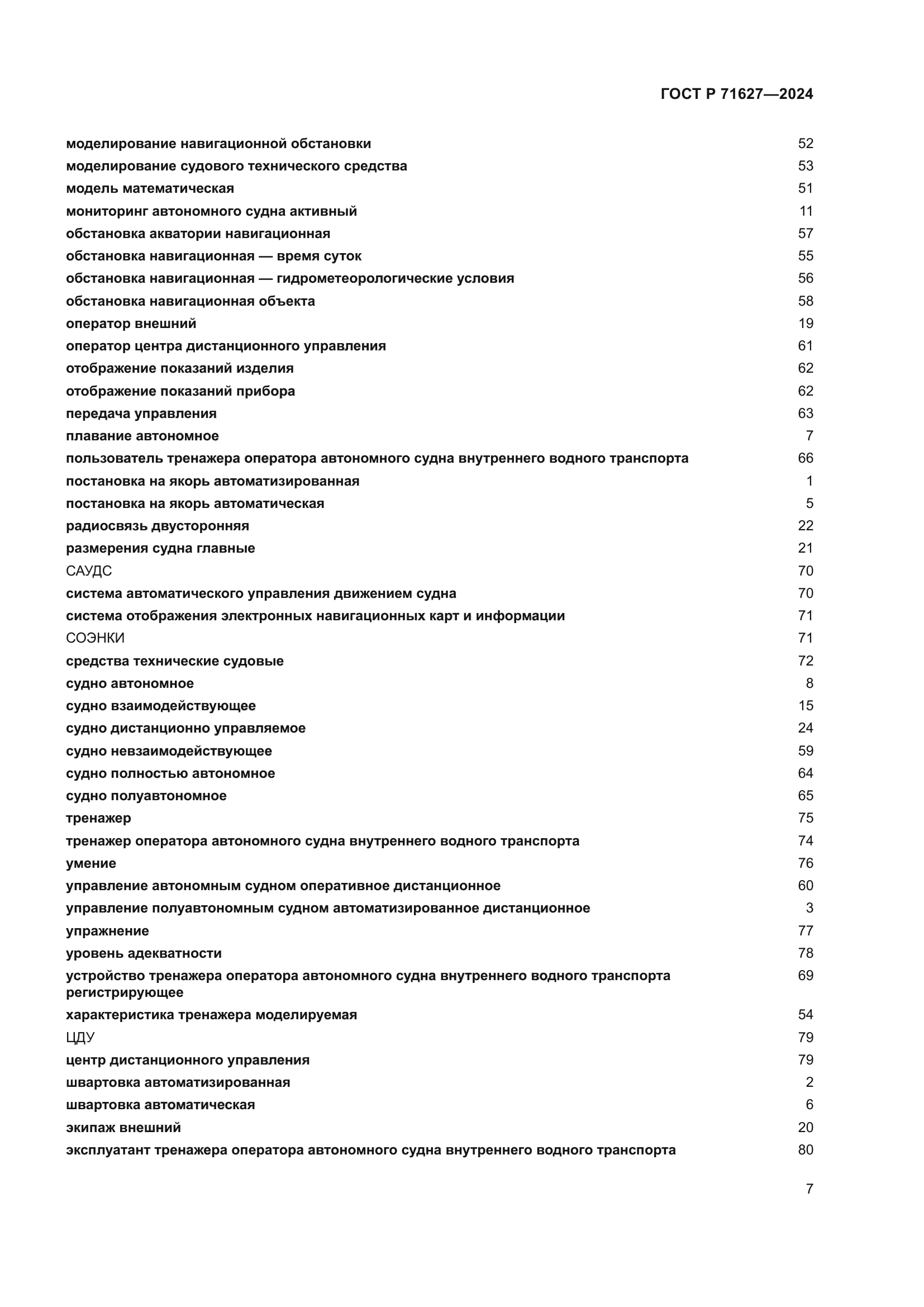 ГОСТ Р 71627-2024