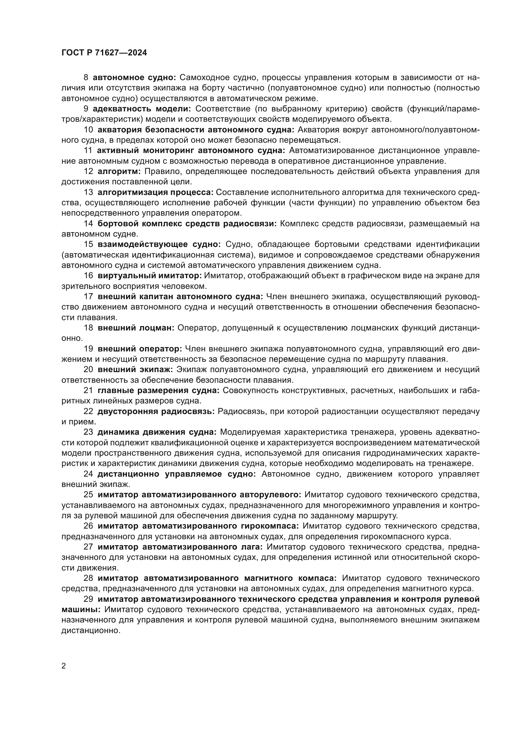 ГОСТ Р 71627-2024