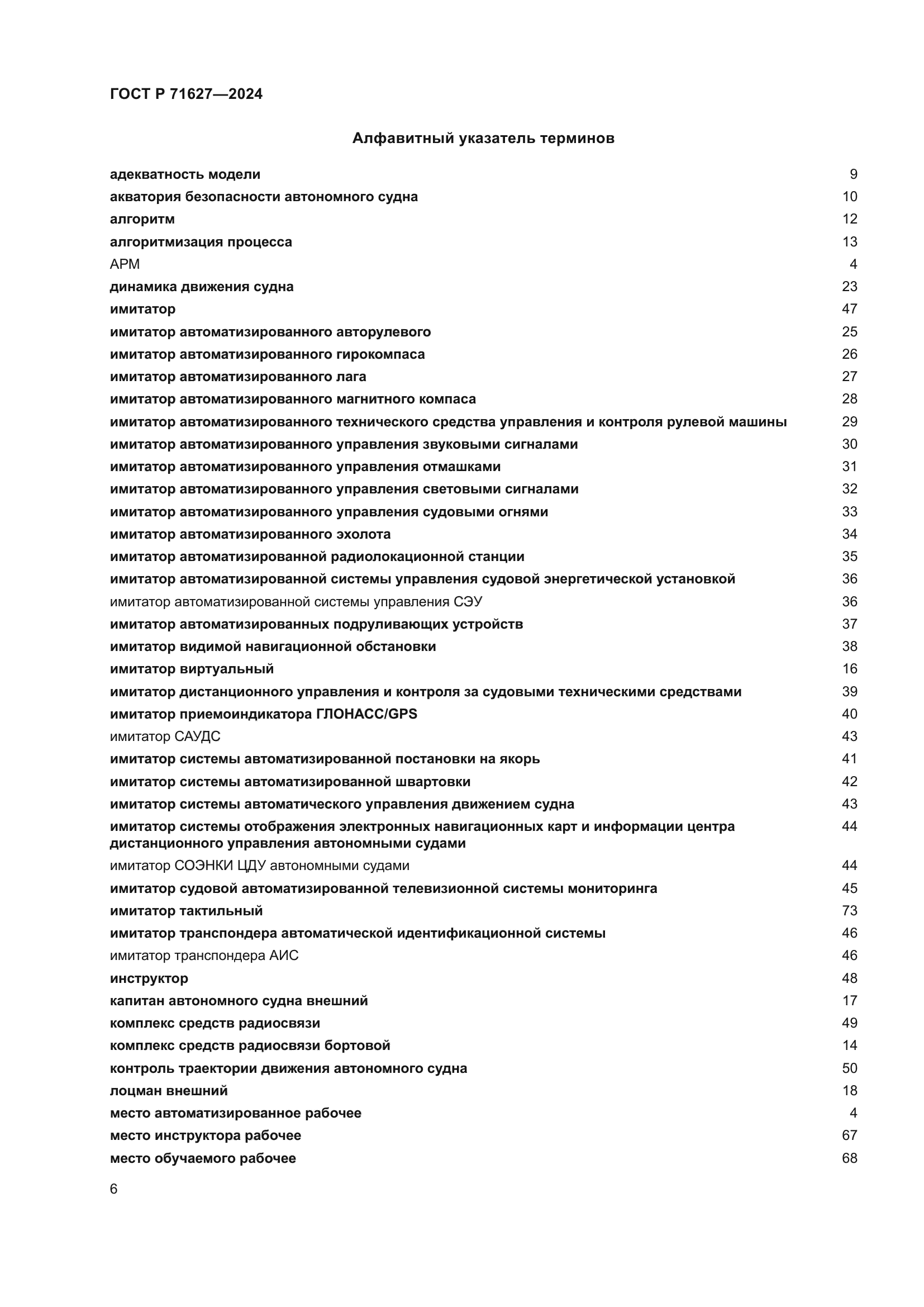 ГОСТ Р 71627-2024