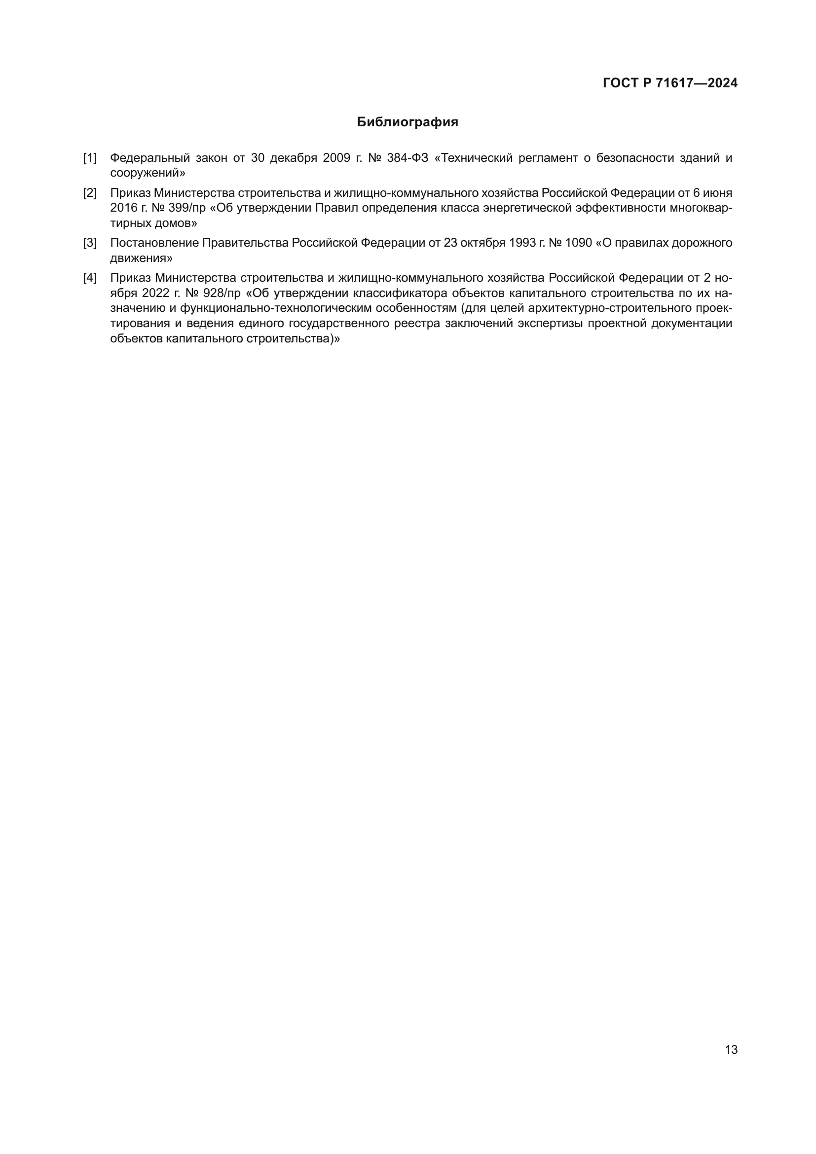 ГОСТ Р 71617-2024