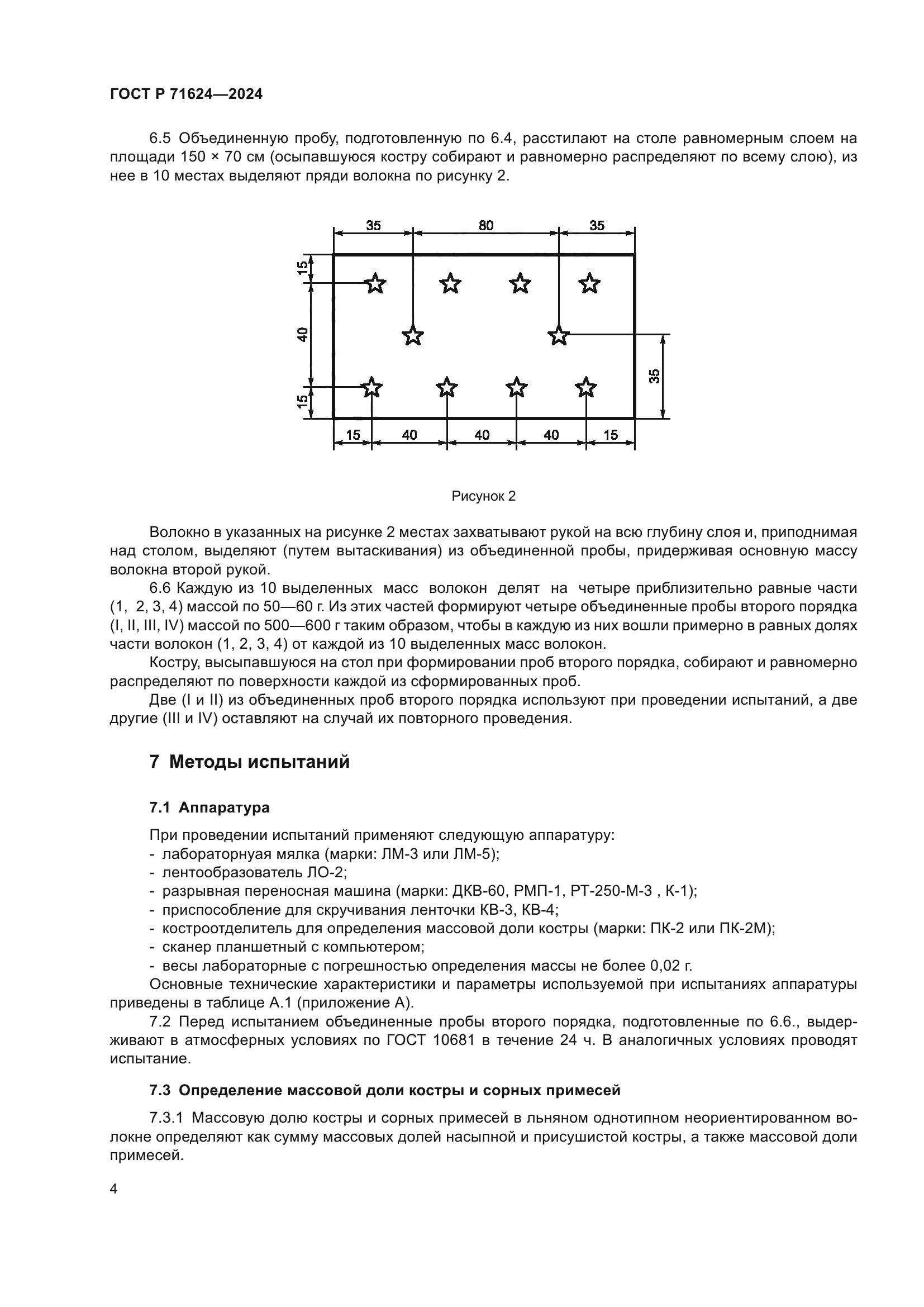 ГОСТ Р 71624-2024