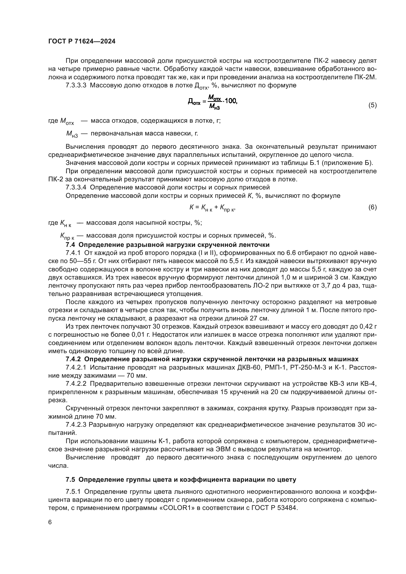 ГОСТ Р 71624-2024