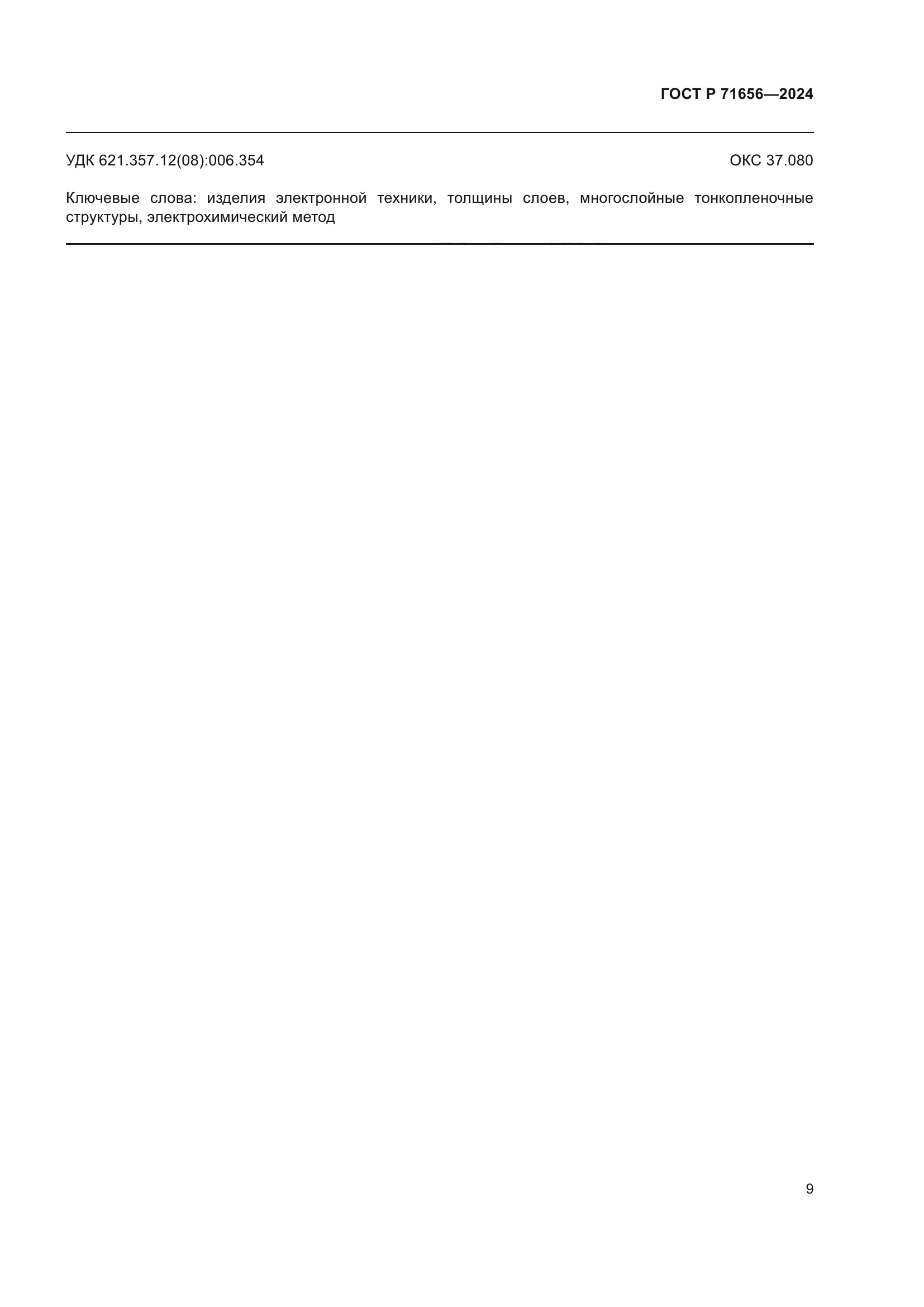 ГОСТ Р 71656-2024