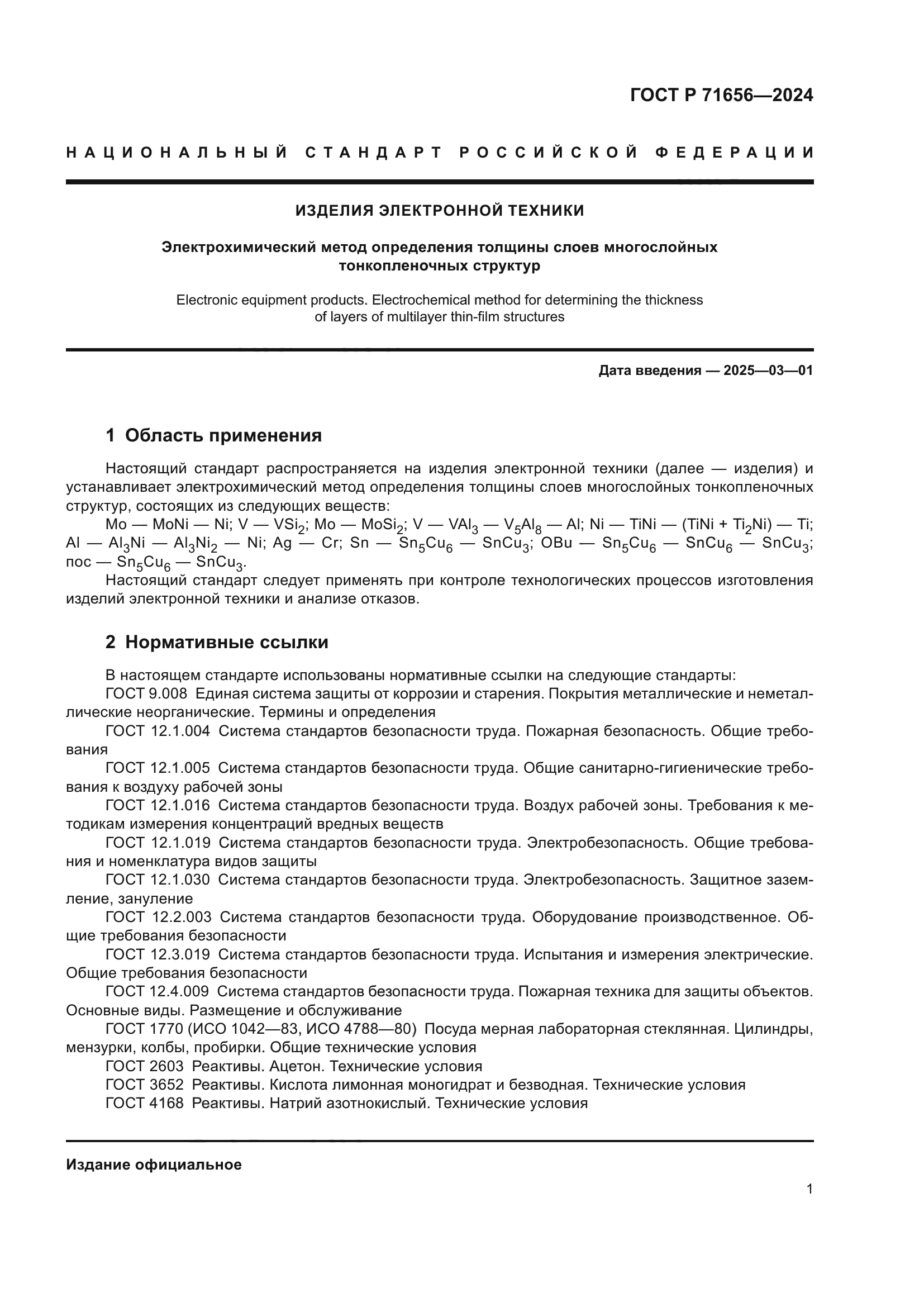 ГОСТ Р 71656-2024