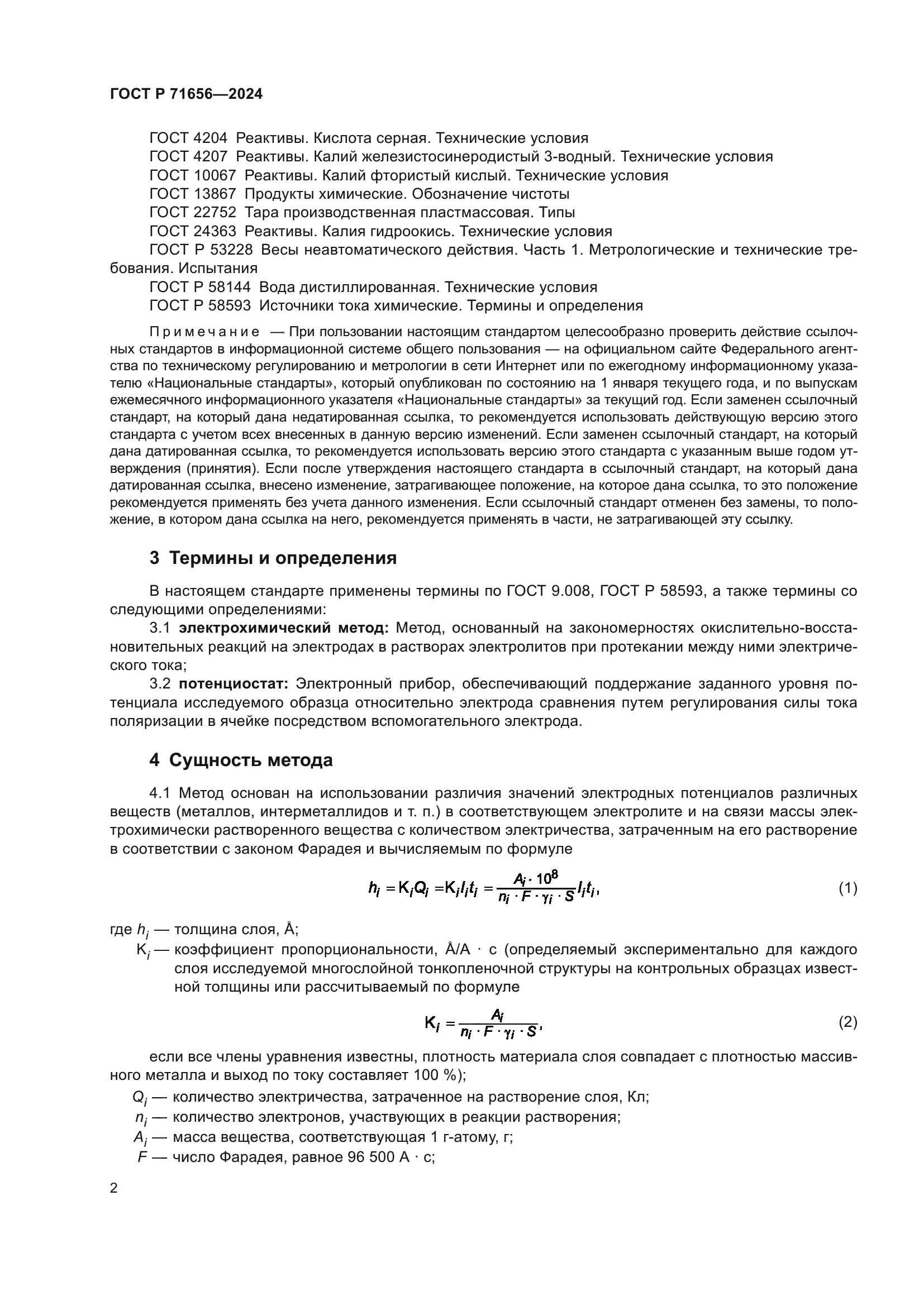 ГОСТ Р 71656-2024