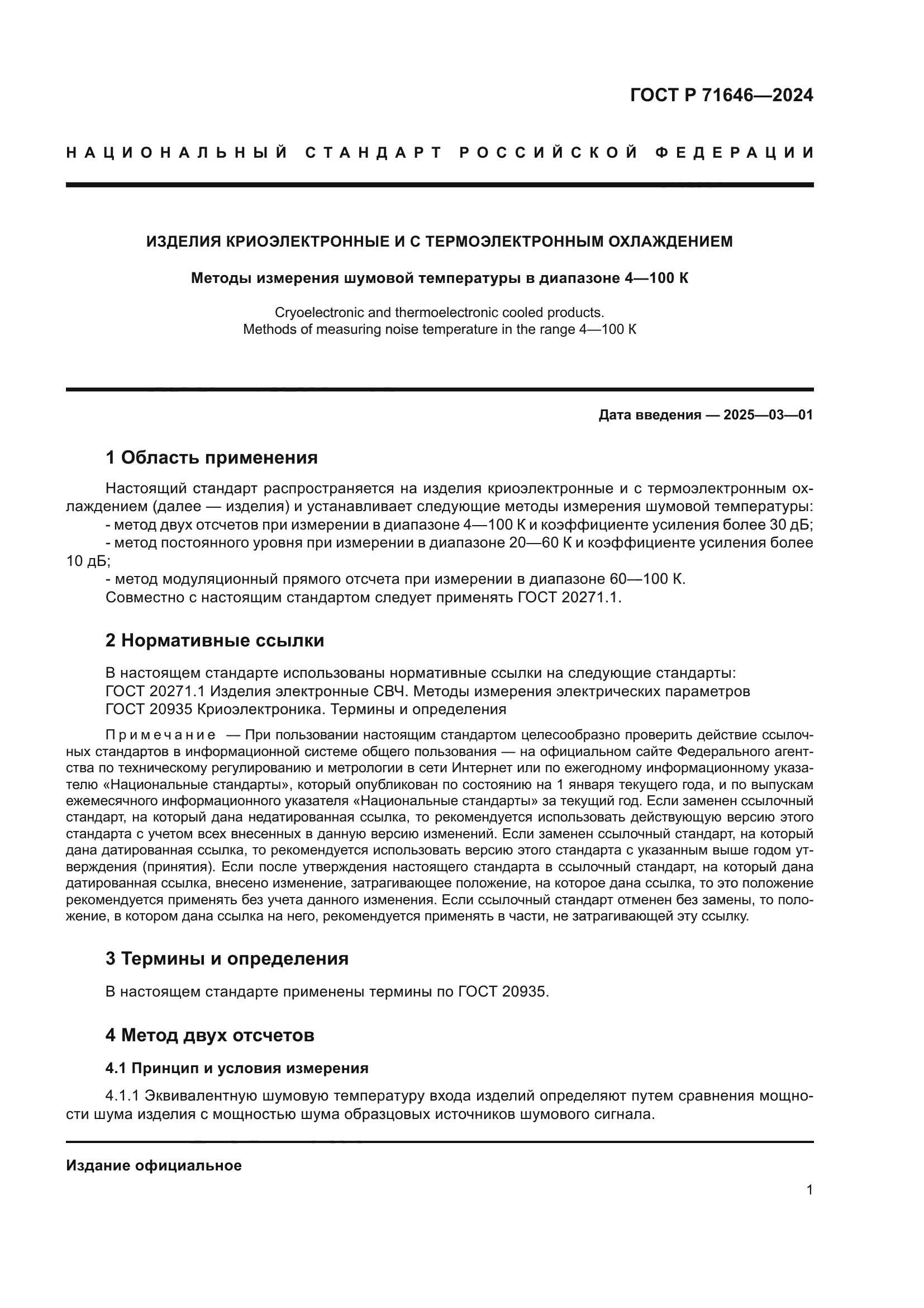 ГОСТ Р 71646-2024