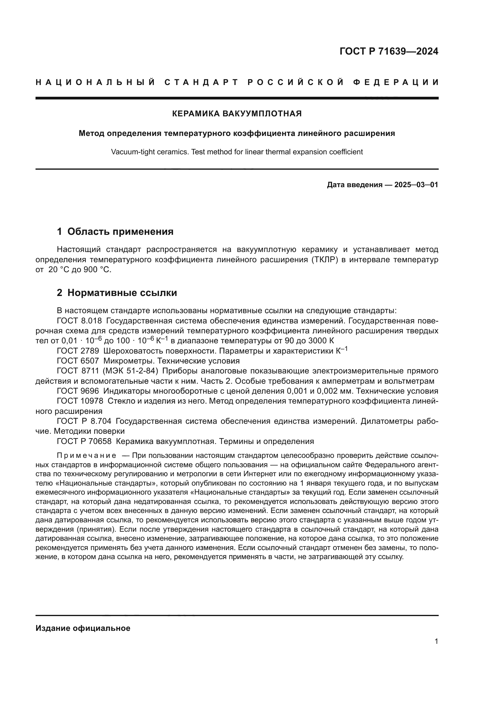 ГОСТ Р 71639-2024