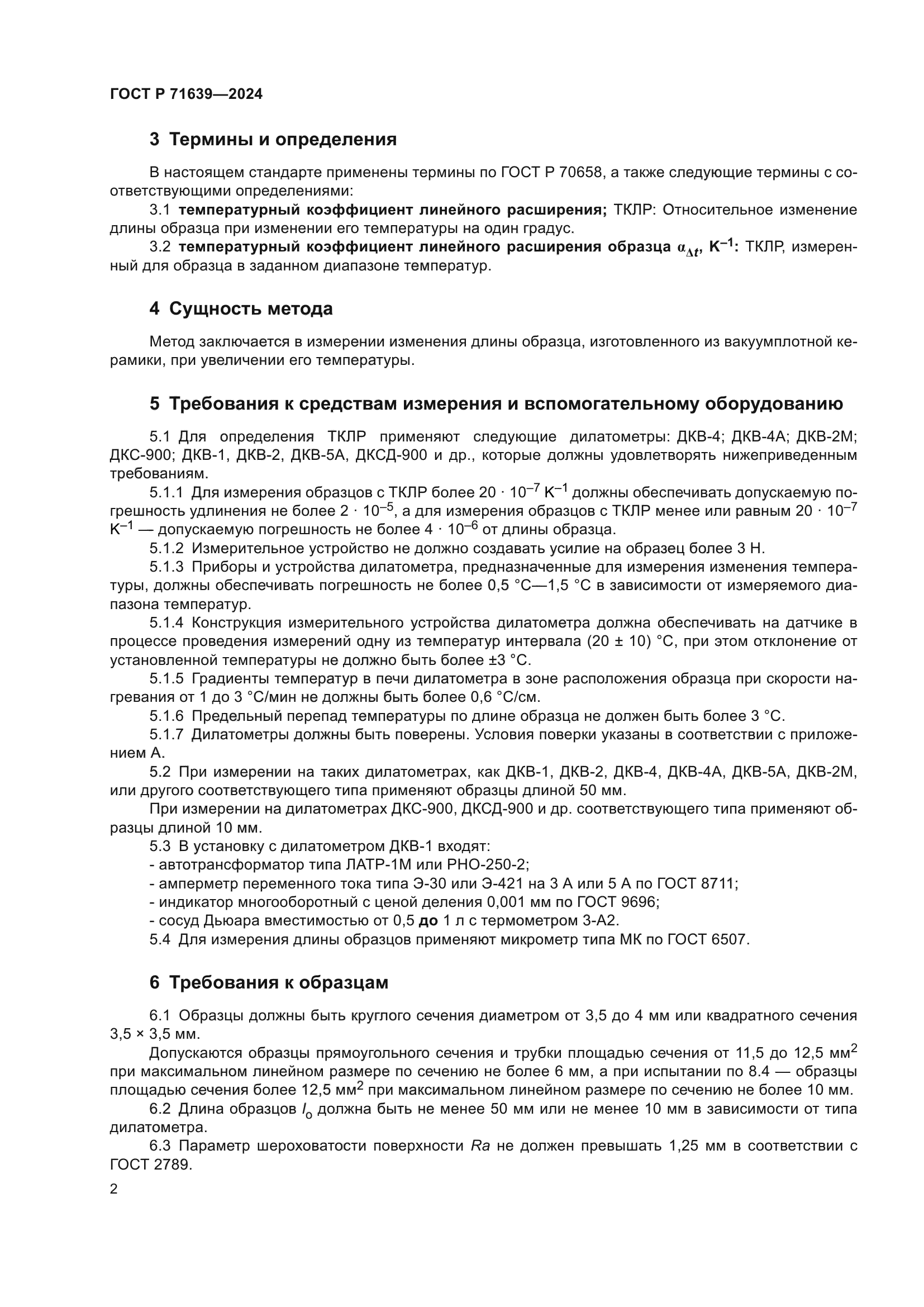 ГОСТ Р 71639-2024