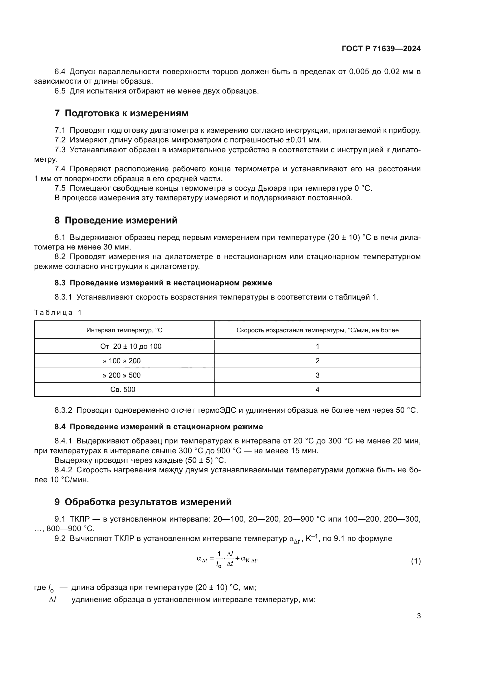 ГОСТ Р 71639-2024