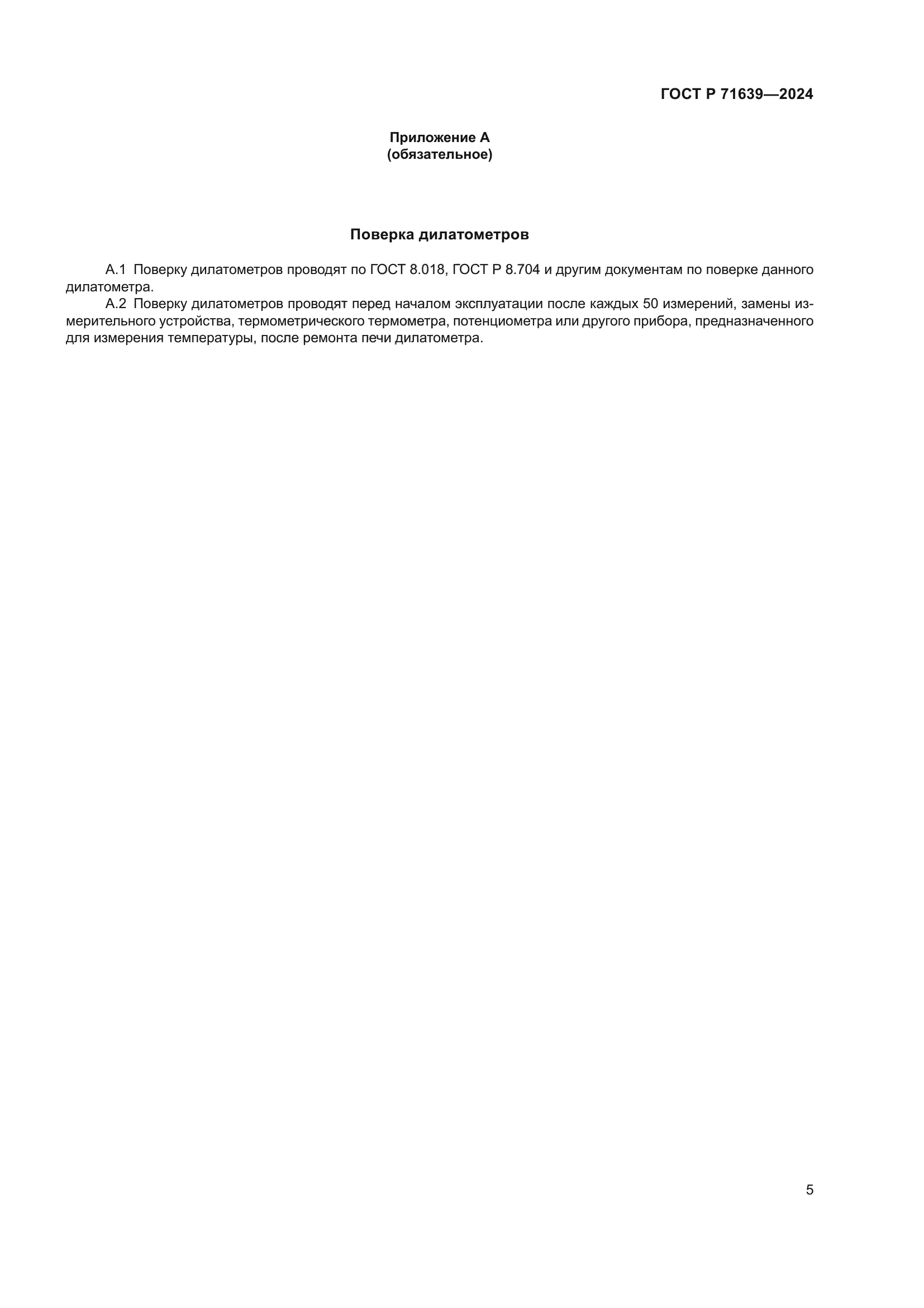 ГОСТ Р 71639-2024