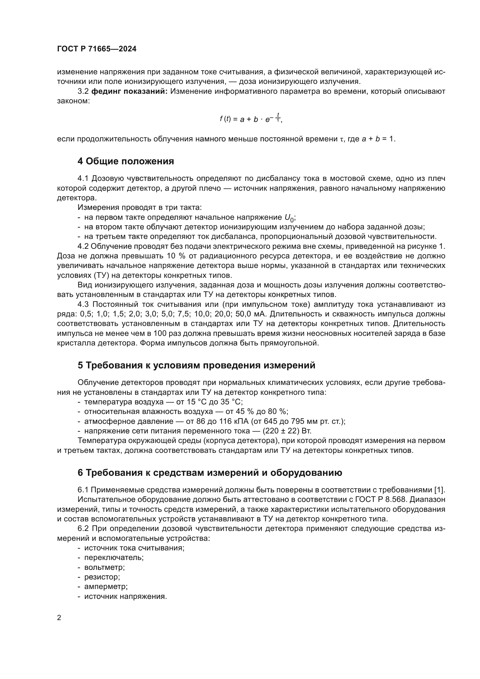 ГОСТ Р 71665-2024