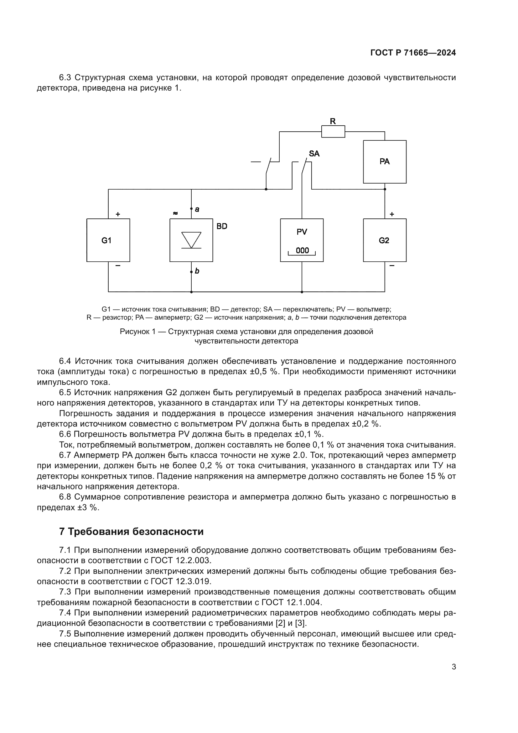 ГОСТ Р 71665-2024