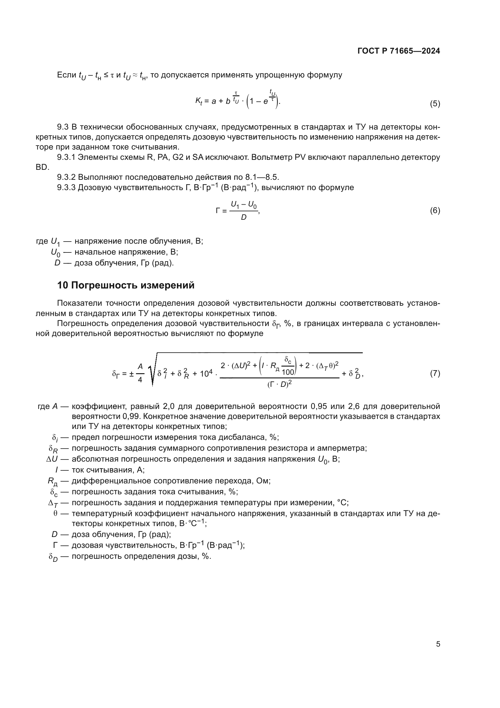 ГОСТ Р 71665-2024