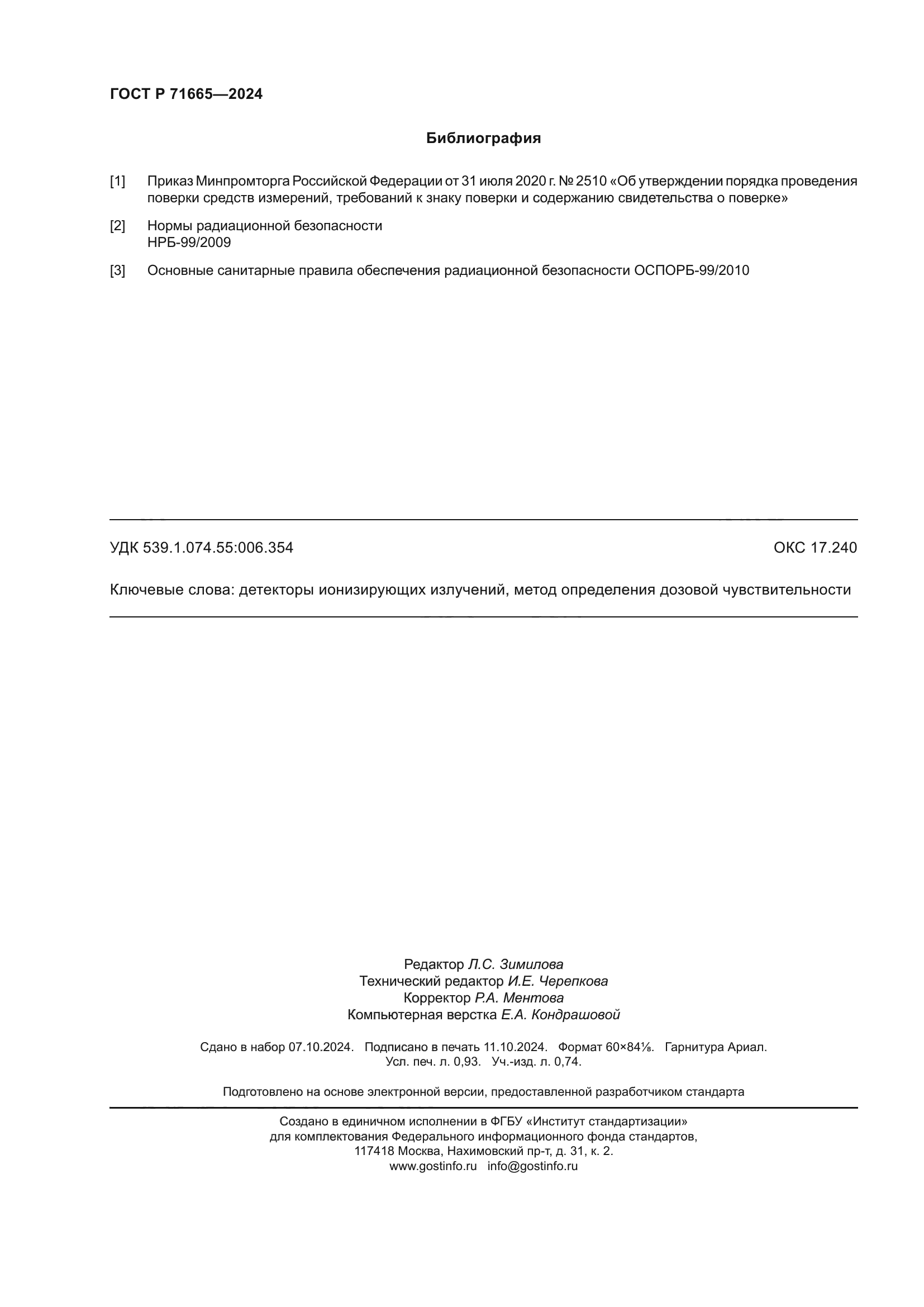 ГОСТ Р 71665-2024