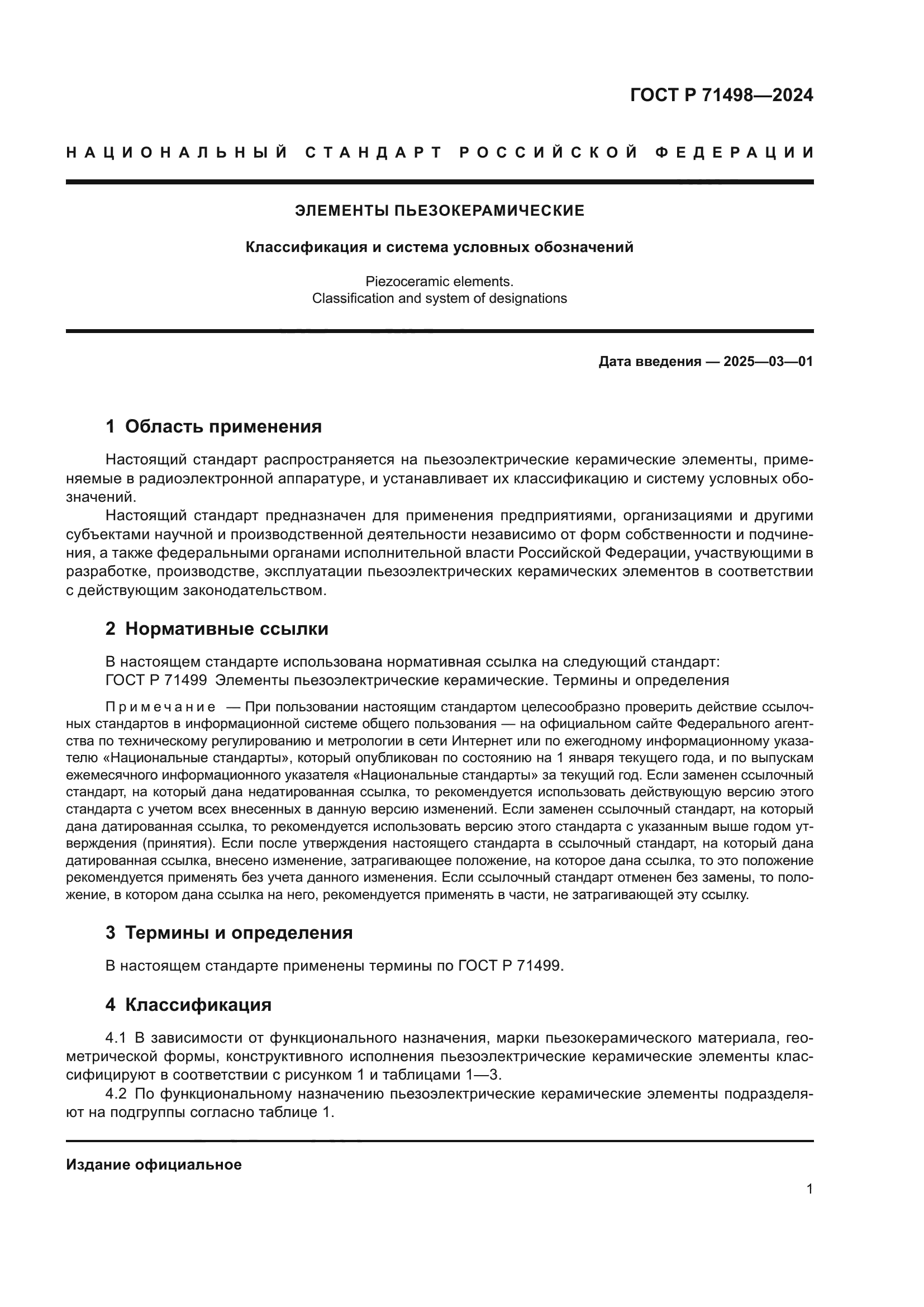 ГОСТ Р 71498-2024