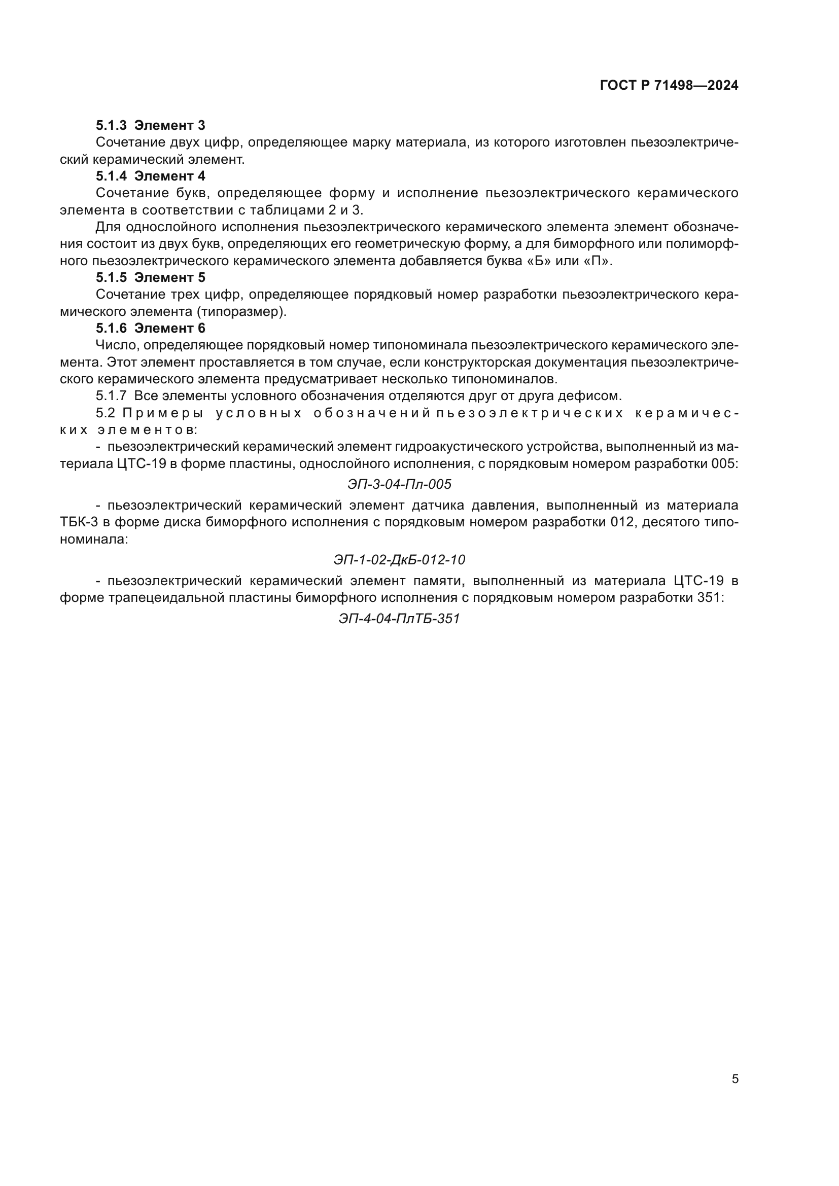 ГОСТ Р 71498-2024