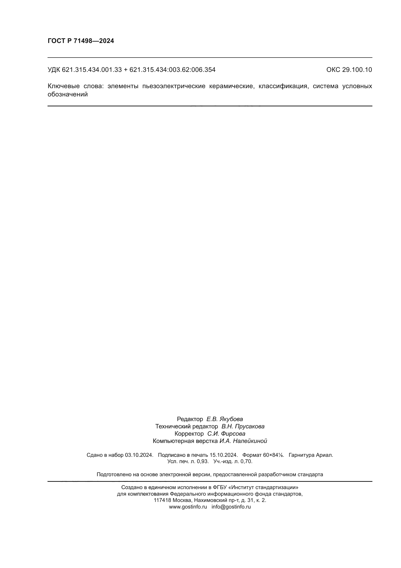 ГОСТ Р 71498-2024