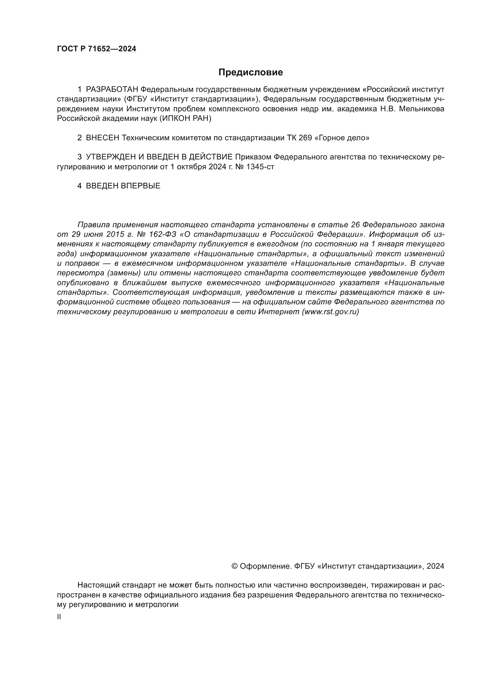 ГОСТ Р 71652-2024