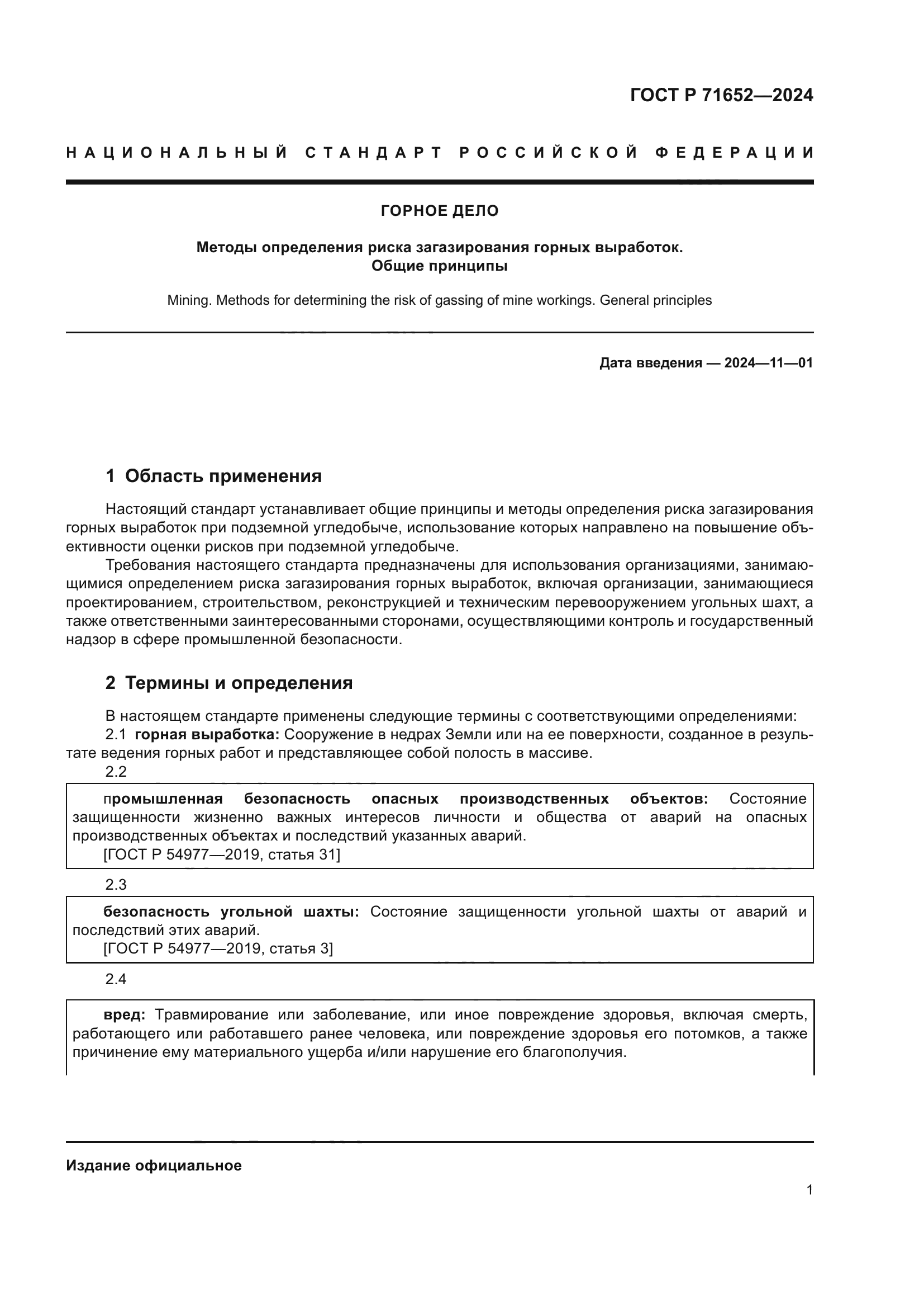 ГОСТ Р 71652-2024