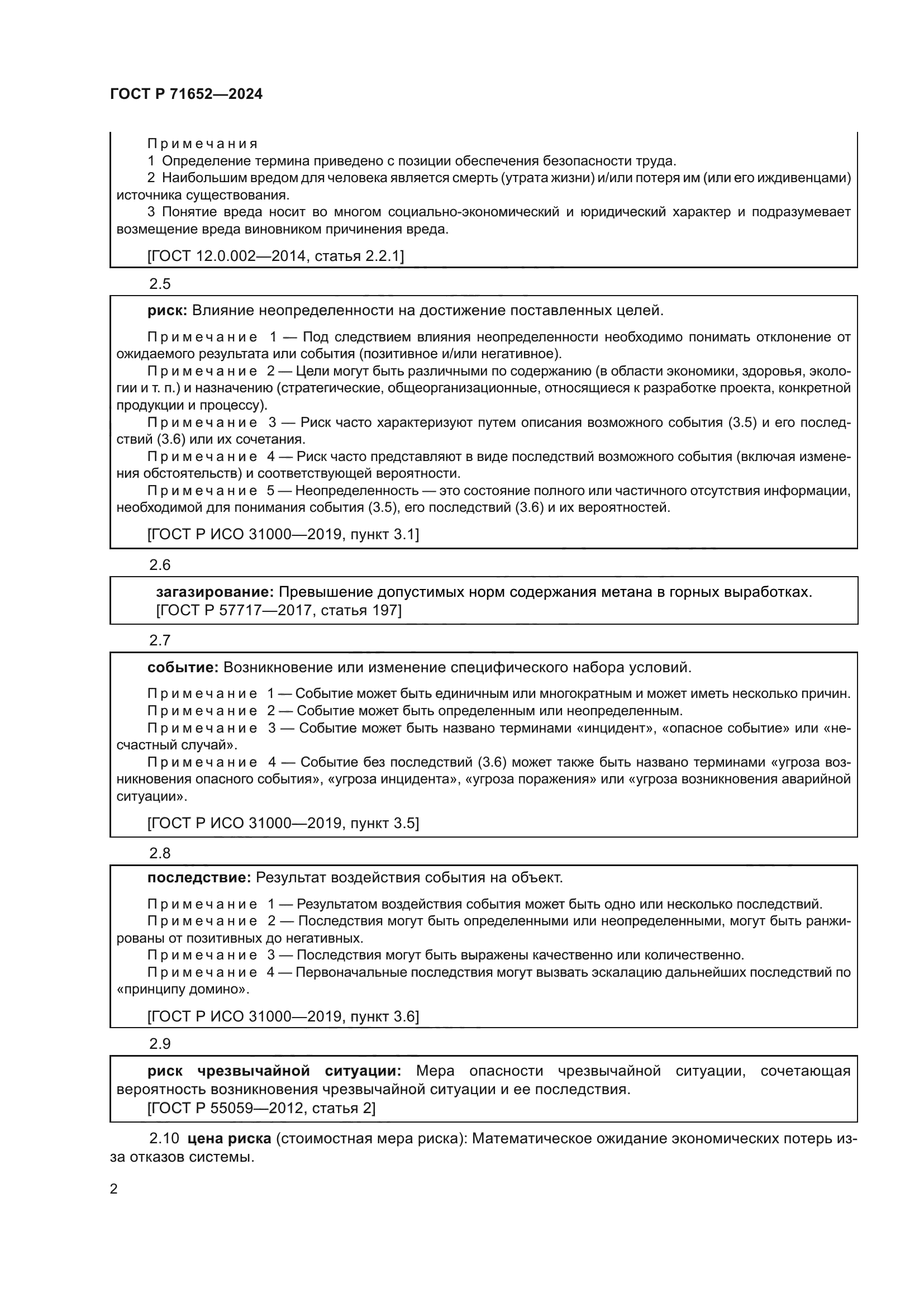 ГОСТ Р 71652-2024