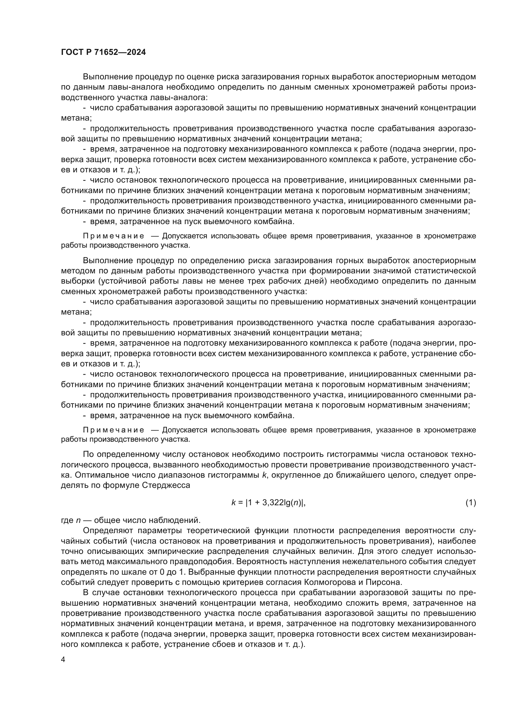 ГОСТ Р 71652-2024