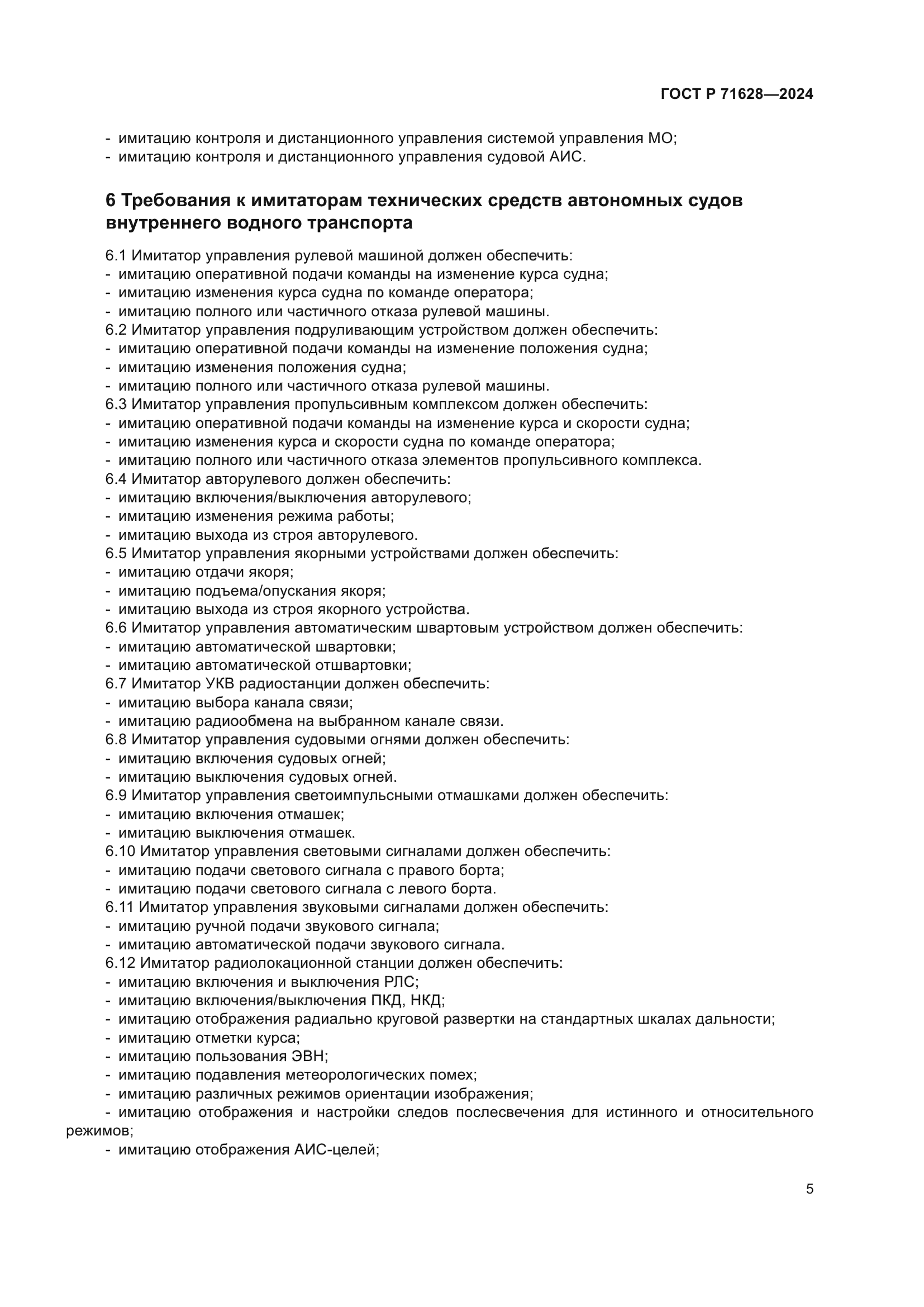 ГОСТ Р 71628-2024