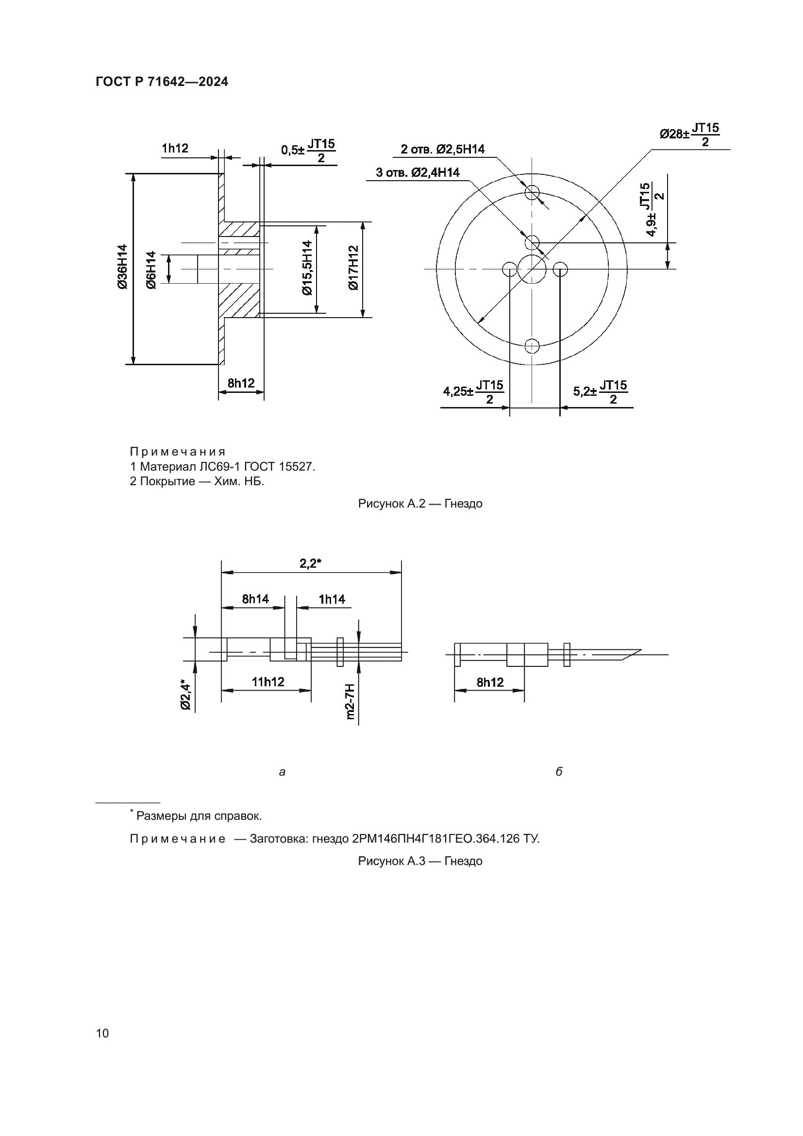 ГОСТ Р 71642-2024