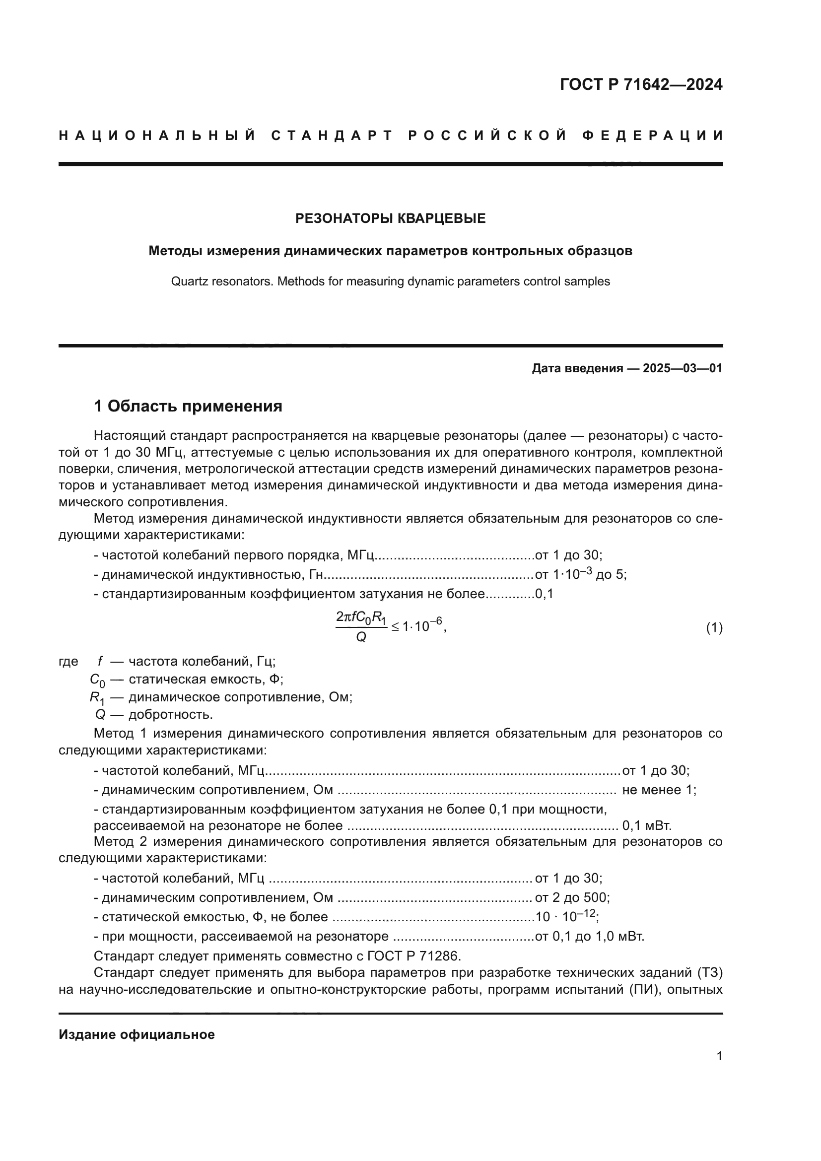 ГОСТ Р 71642-2024
