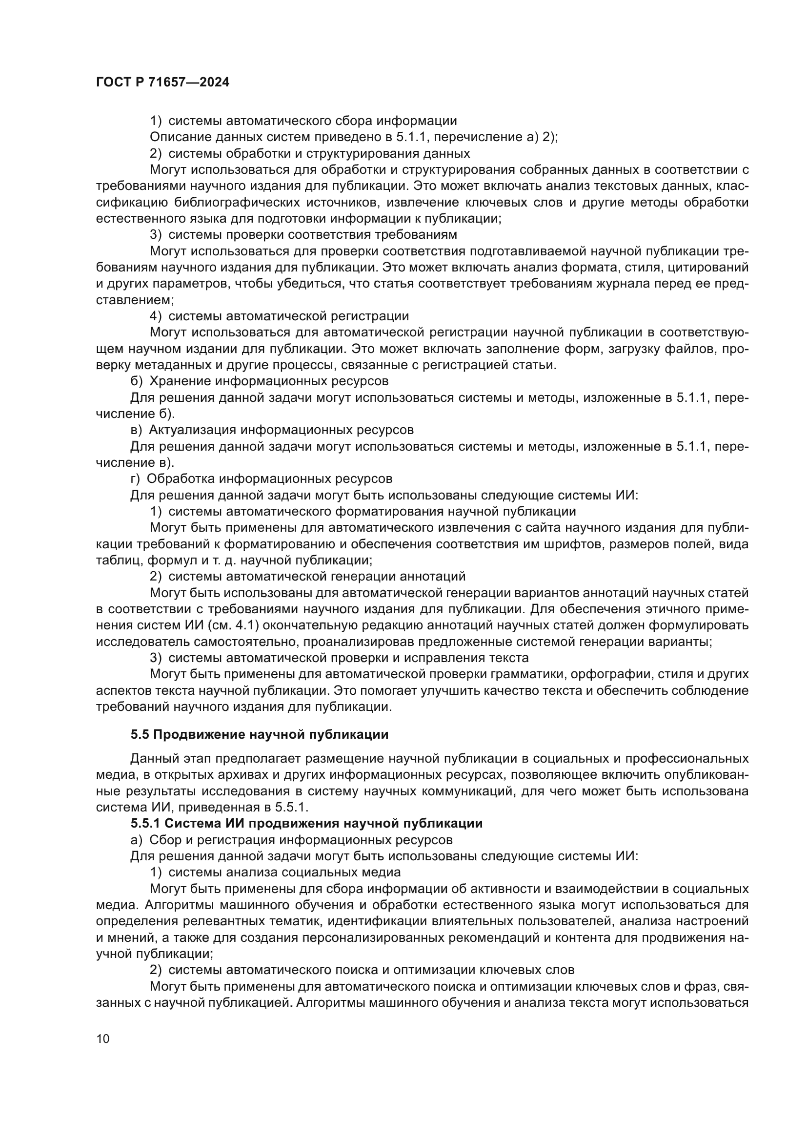 ГОСТ Р 71657-2024