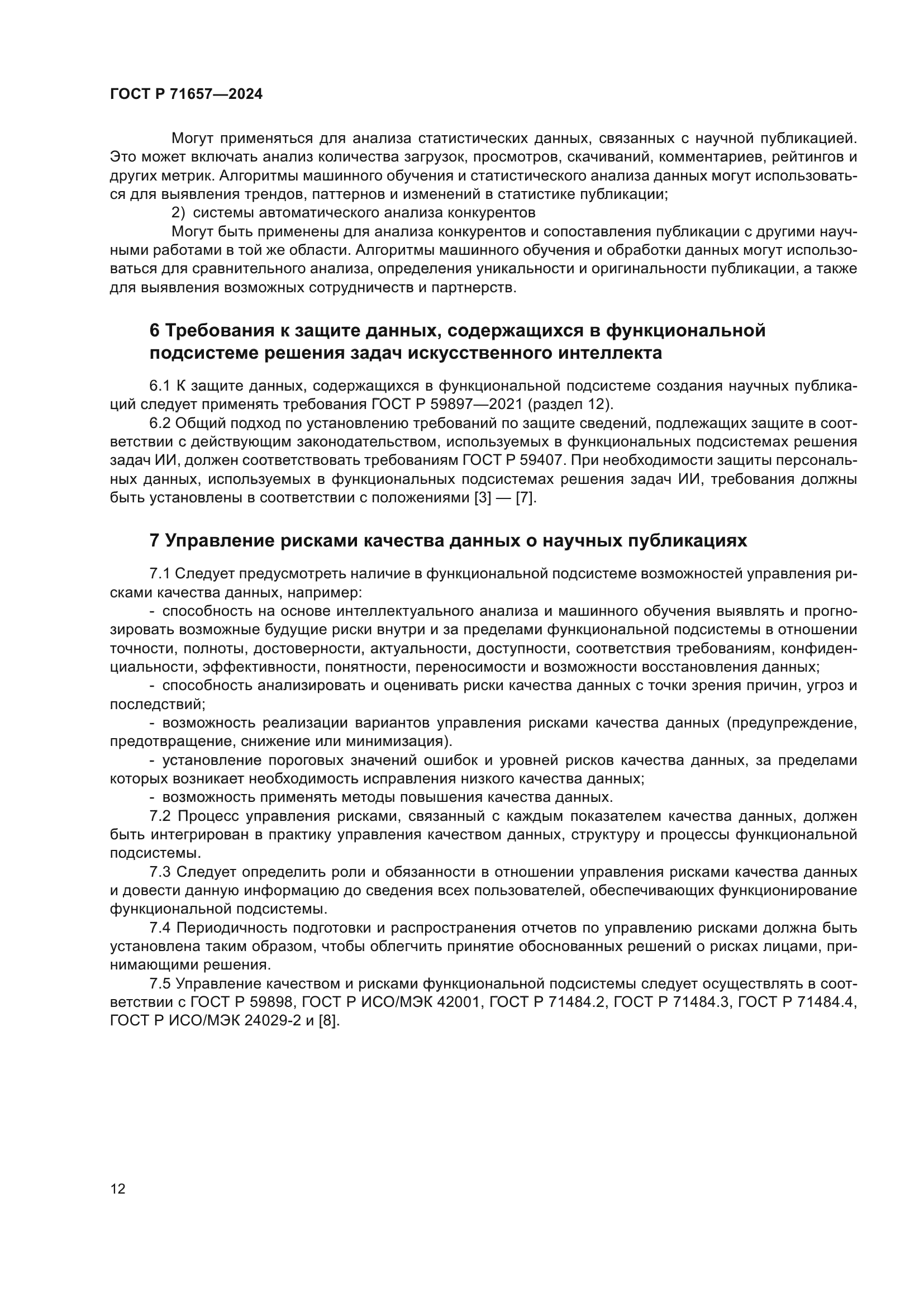 ГОСТ Р 71657-2024