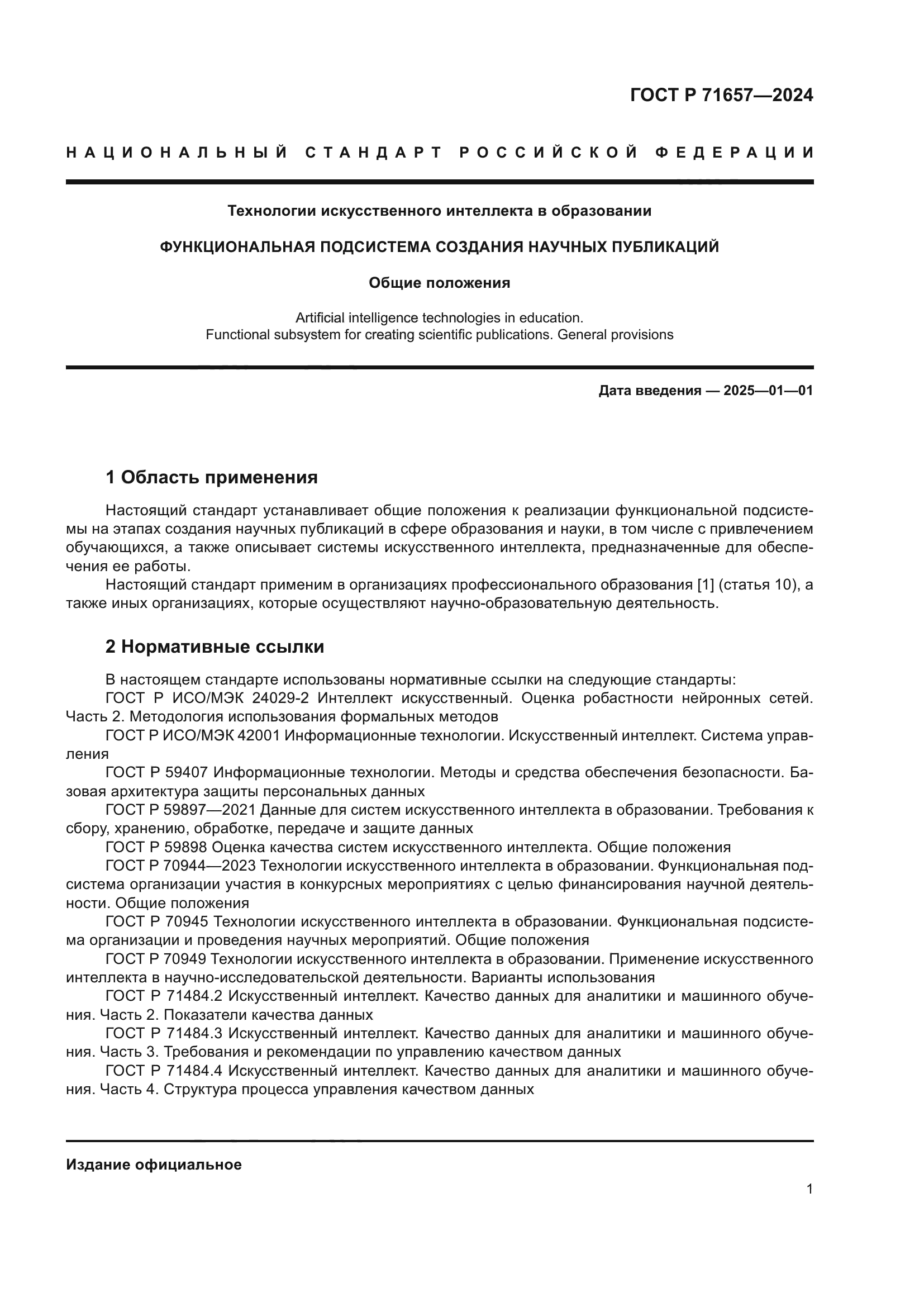 ГОСТ Р 71657-2024