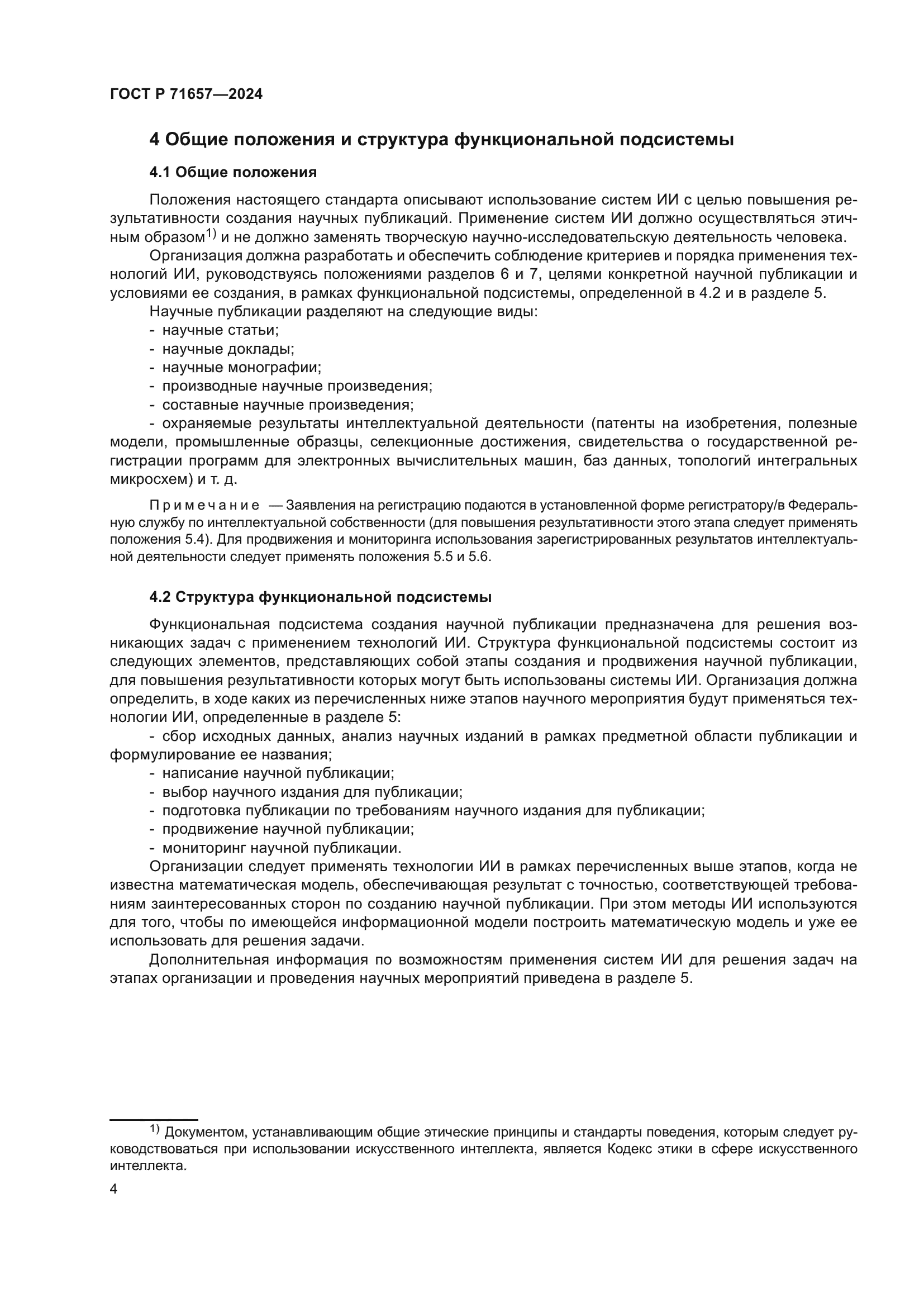 ГОСТ Р 71657-2024