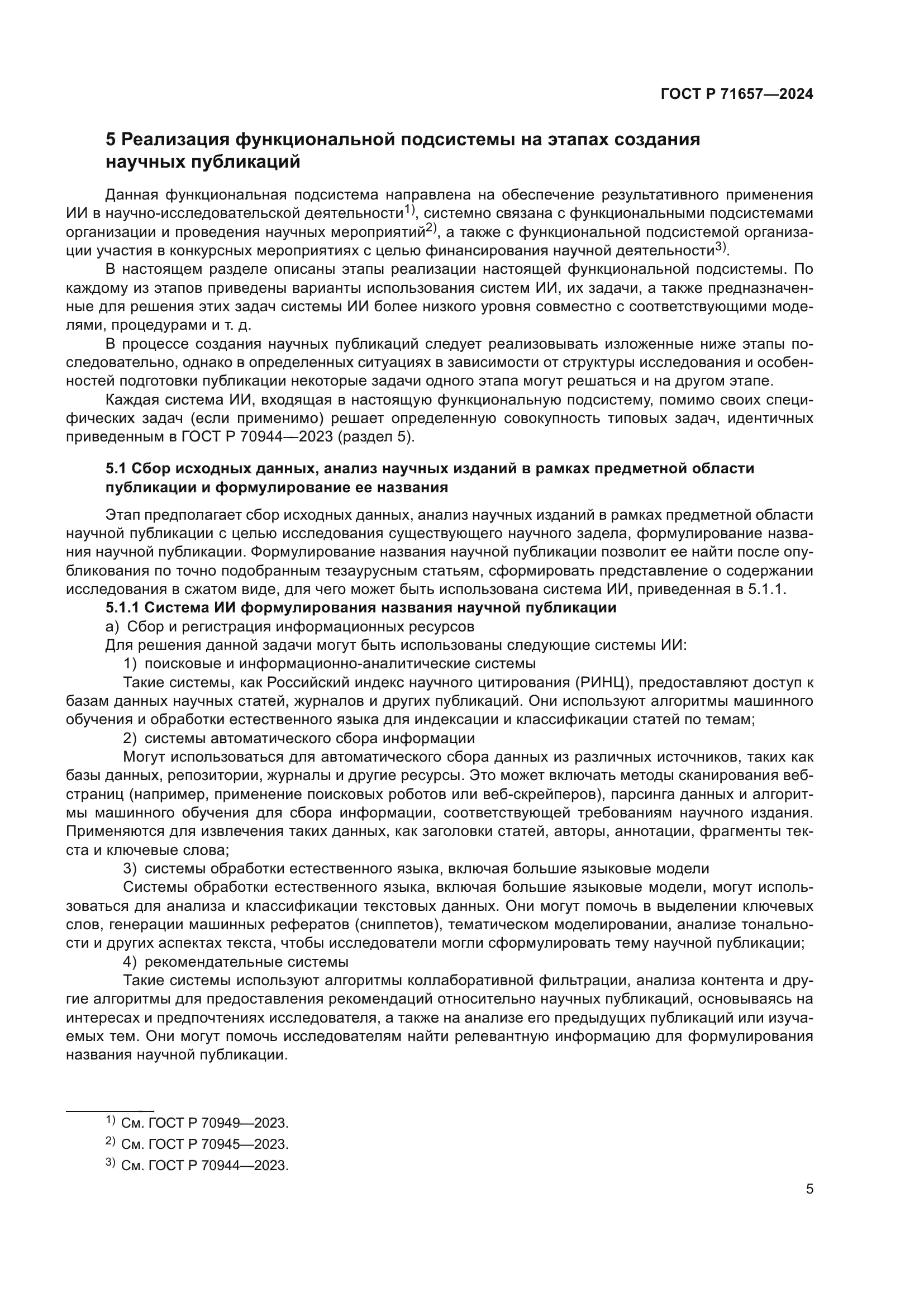 ГОСТ Р 71657-2024