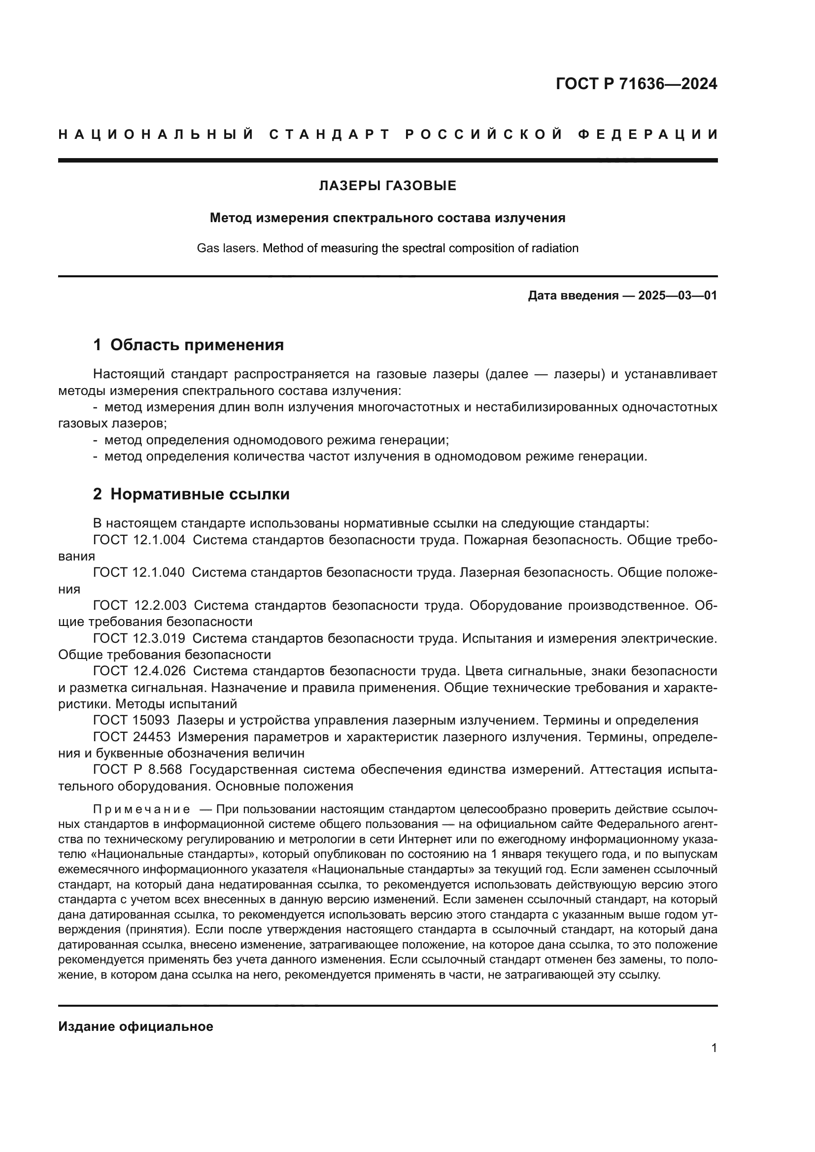 ГОСТ Р 71636-2024