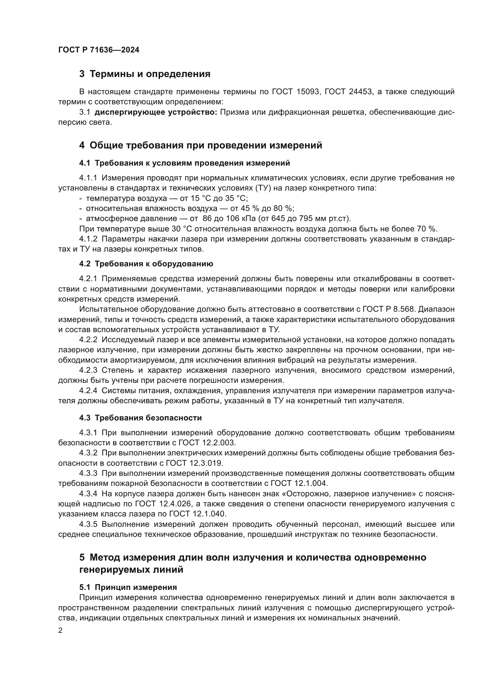 ГОСТ Р 71636-2024