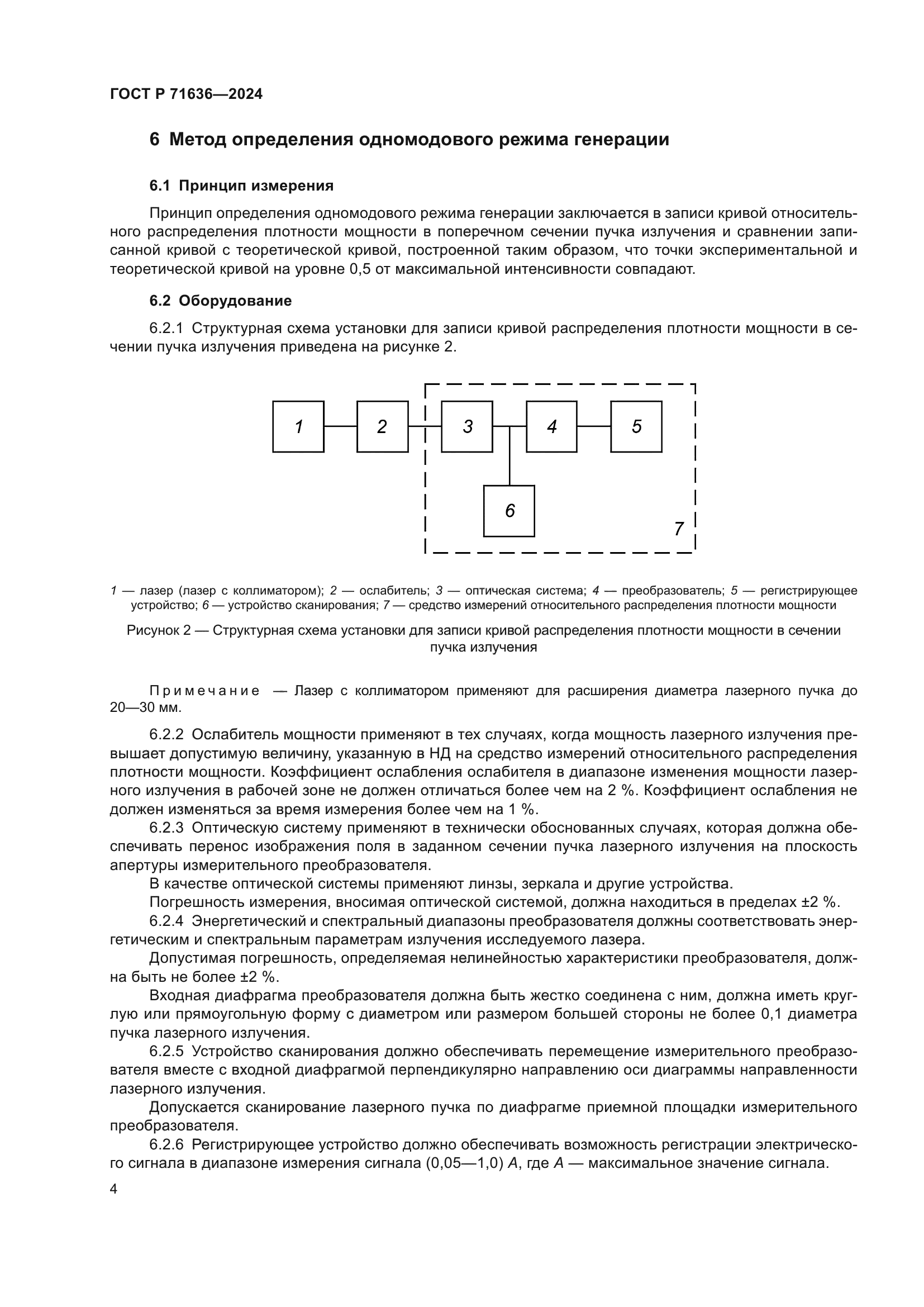 ГОСТ Р 71636-2024
