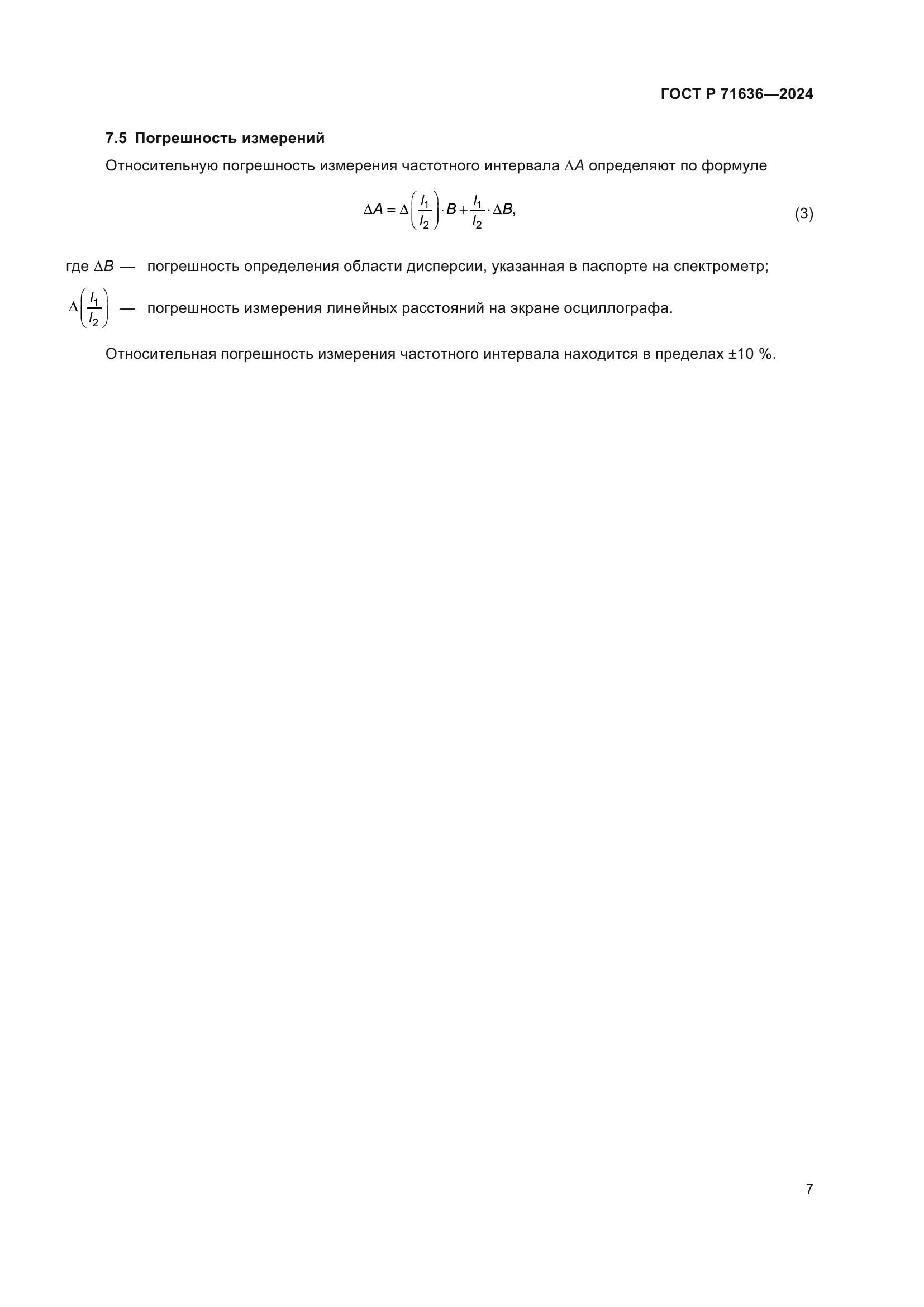 ГОСТ Р 71636-2024