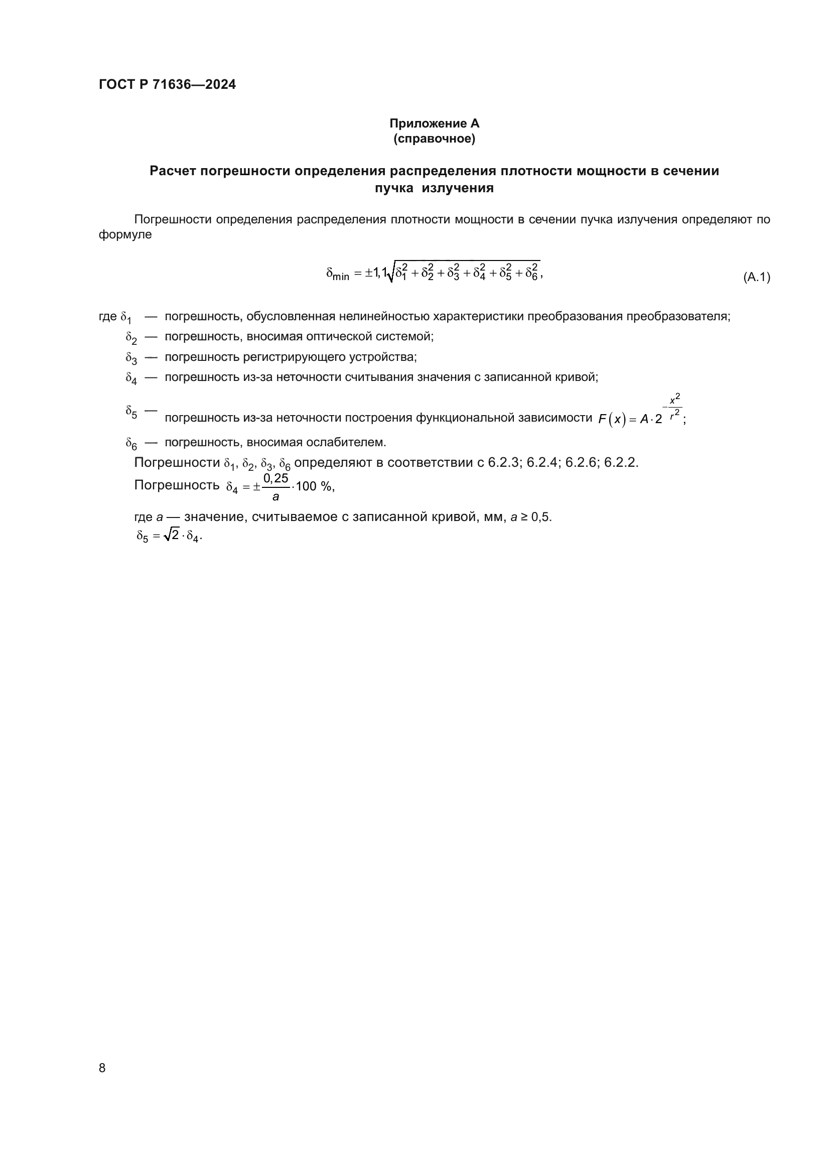 ГОСТ Р 71636-2024