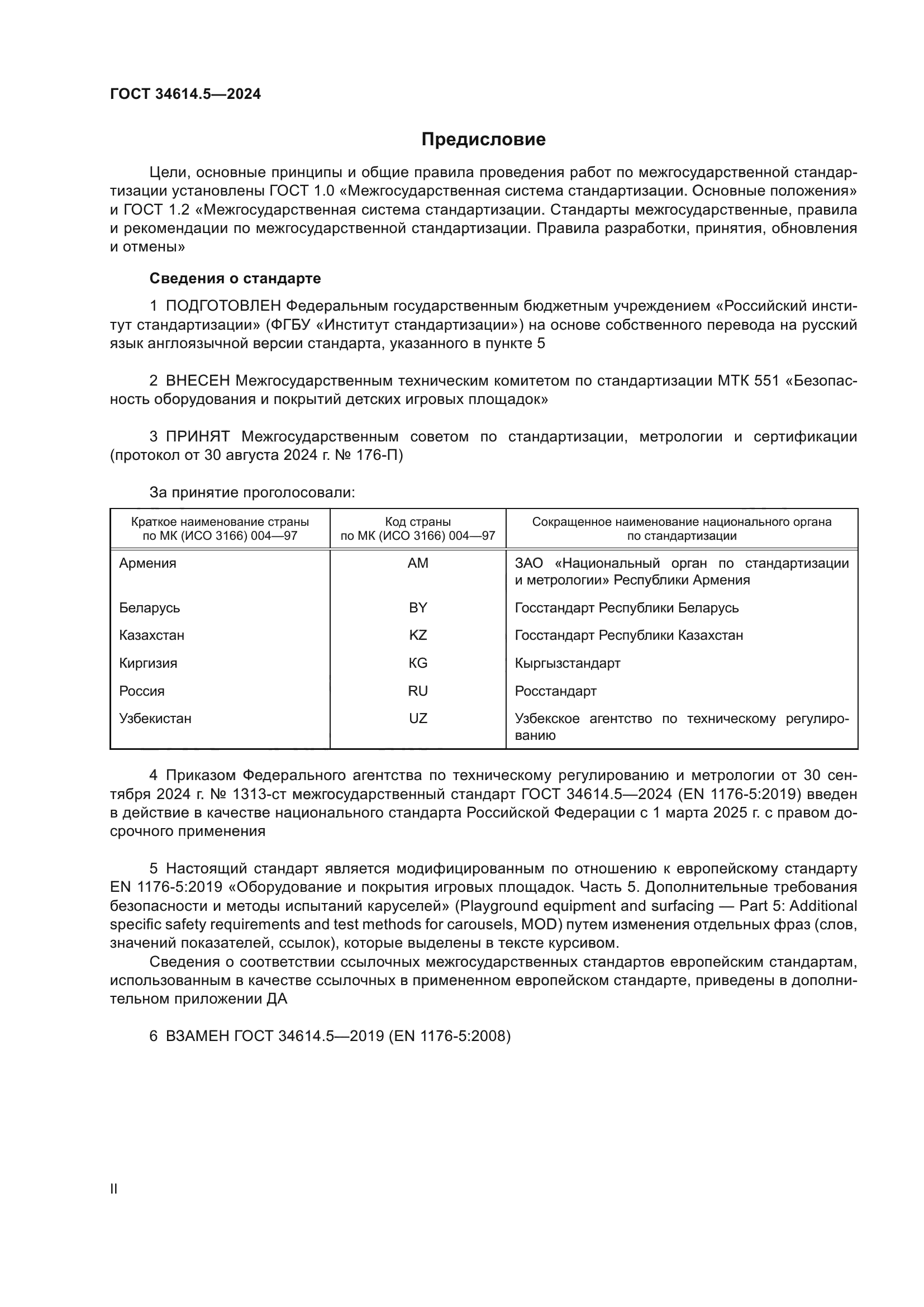 ГОСТ 34614.5-2024