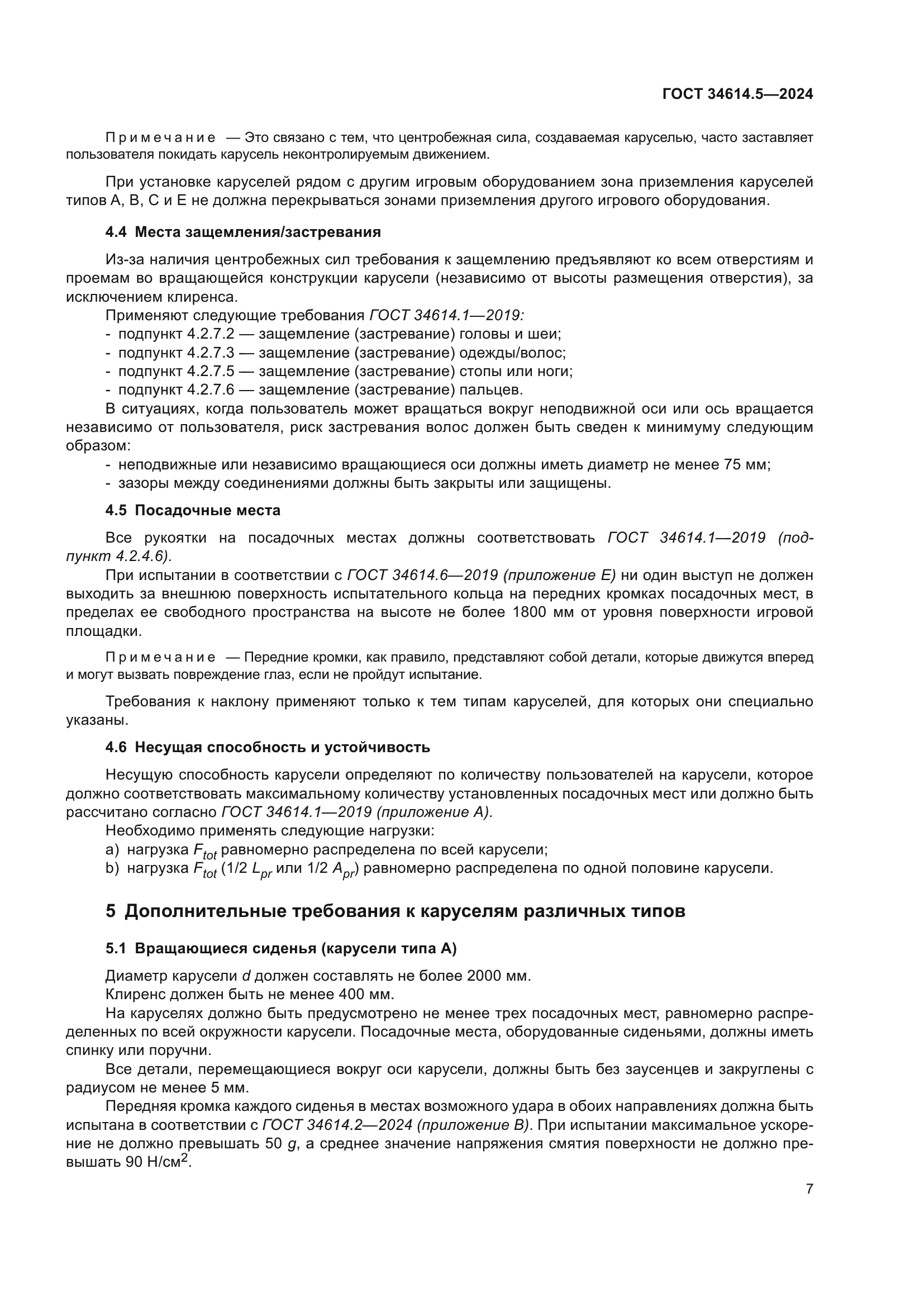 ГОСТ 34614.5-2024