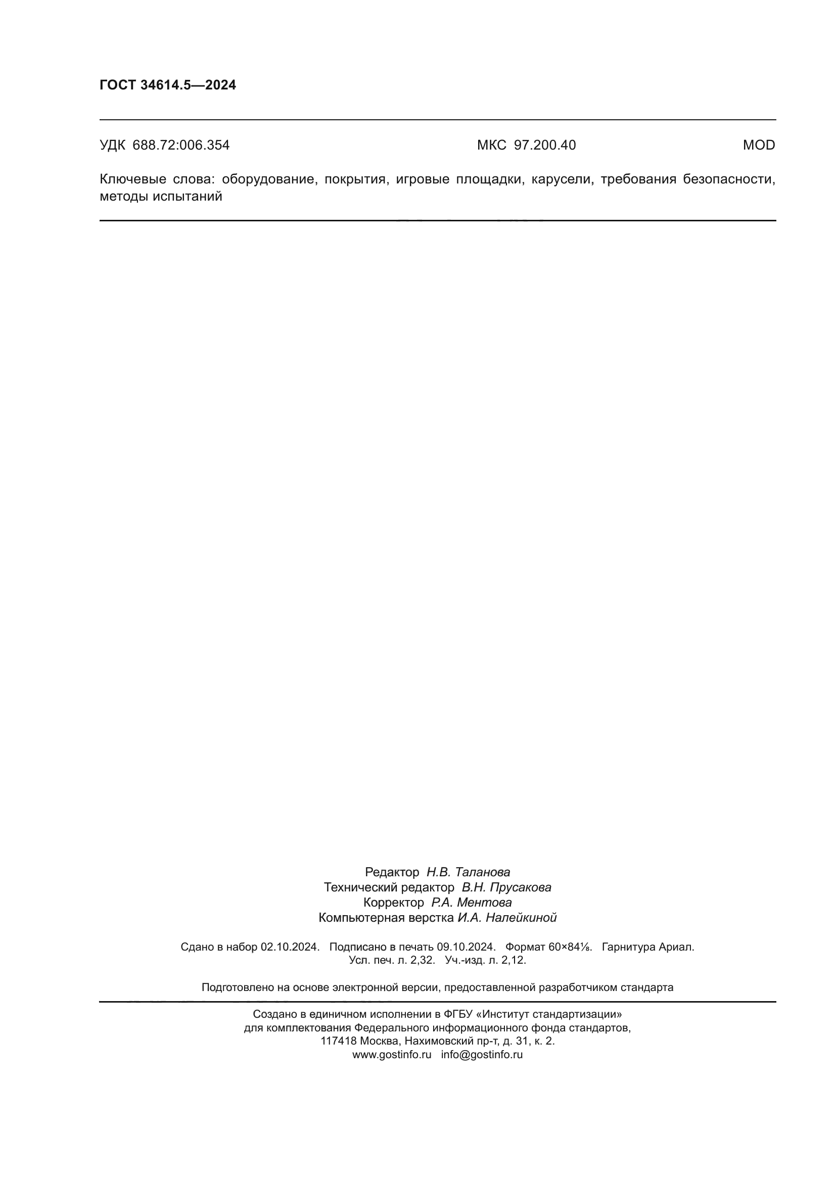 ГОСТ 34614.5-2024