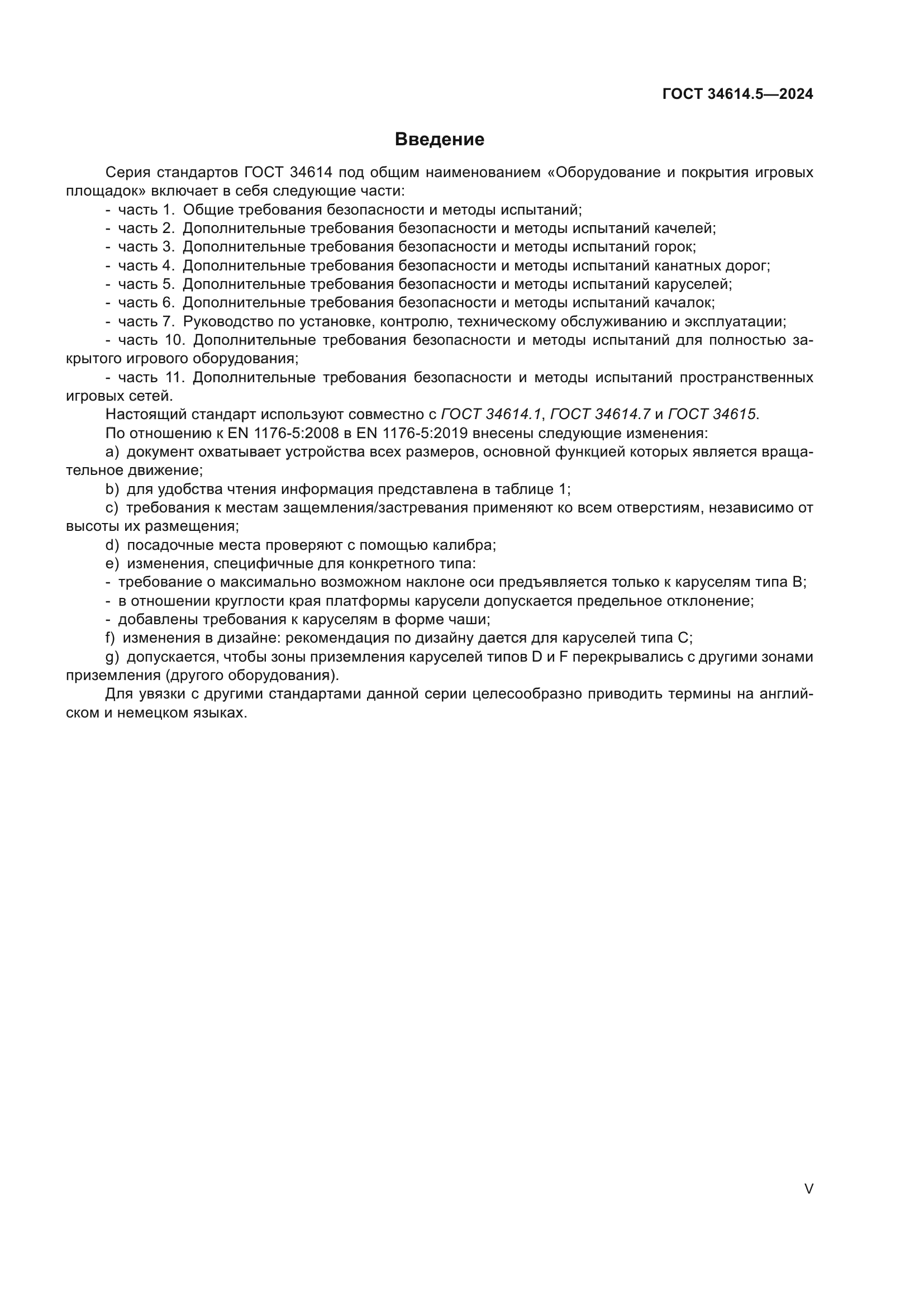 ГОСТ 34614.5-2024