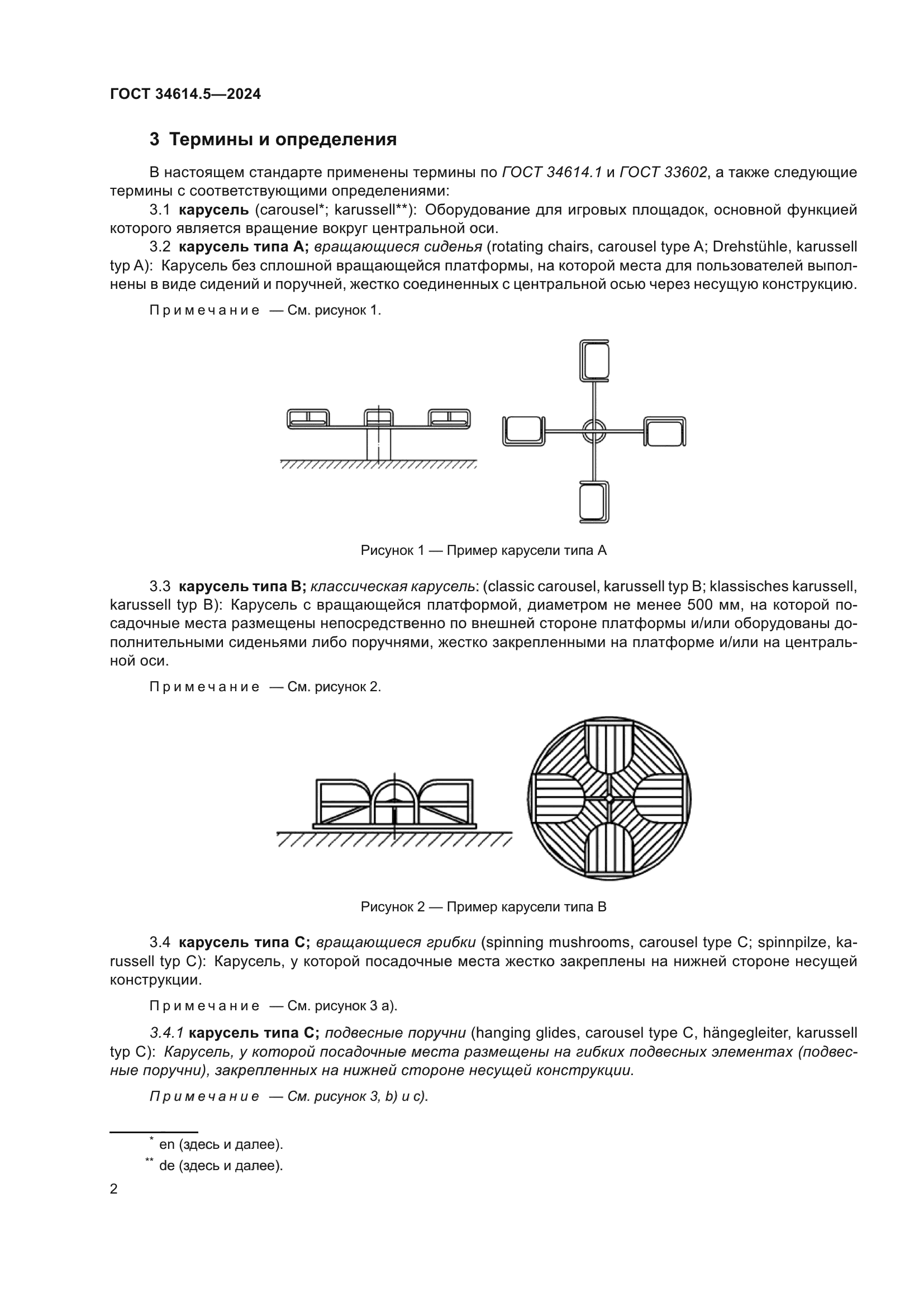 ГОСТ 34614.5-2024