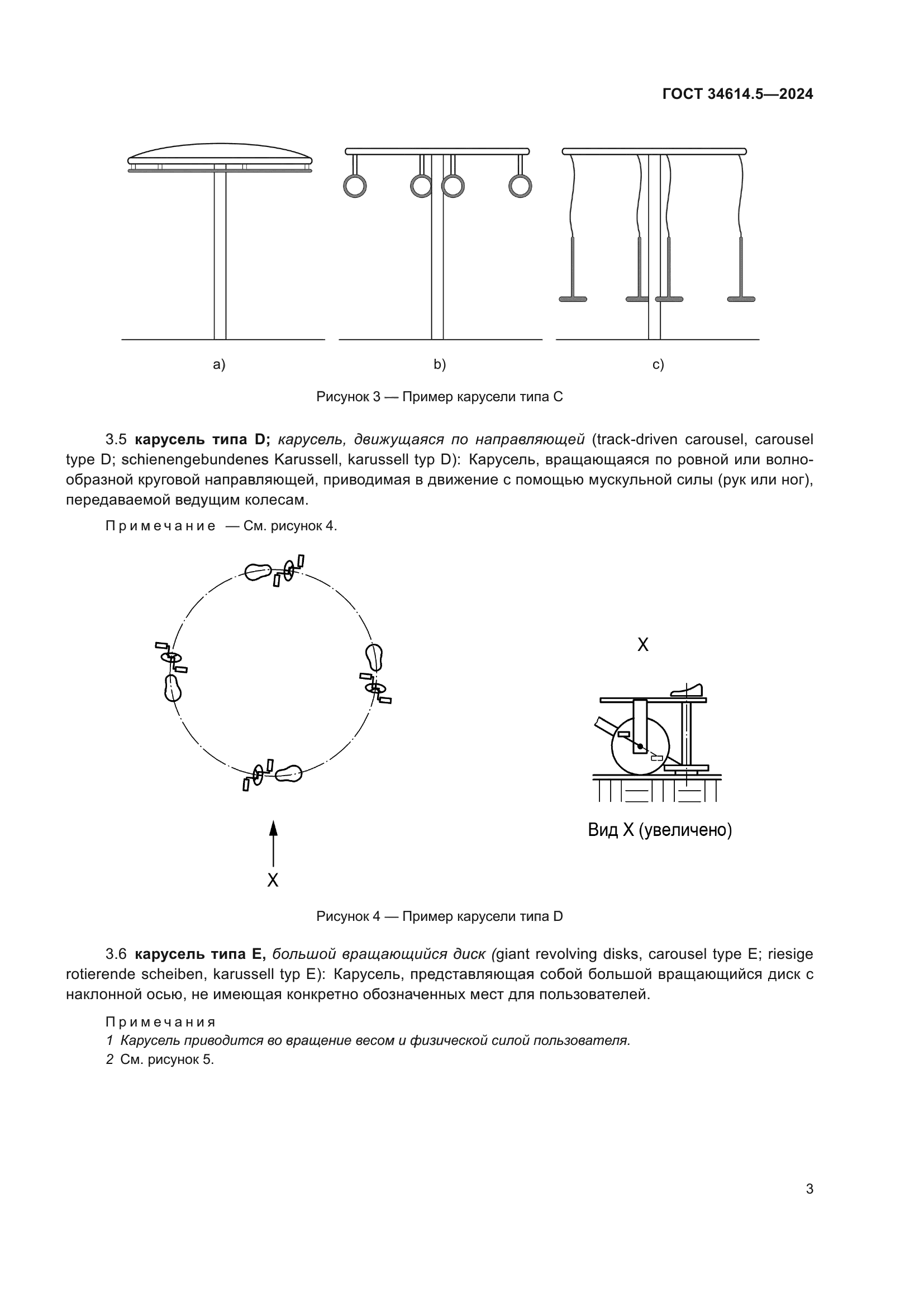 ГОСТ 34614.5-2024